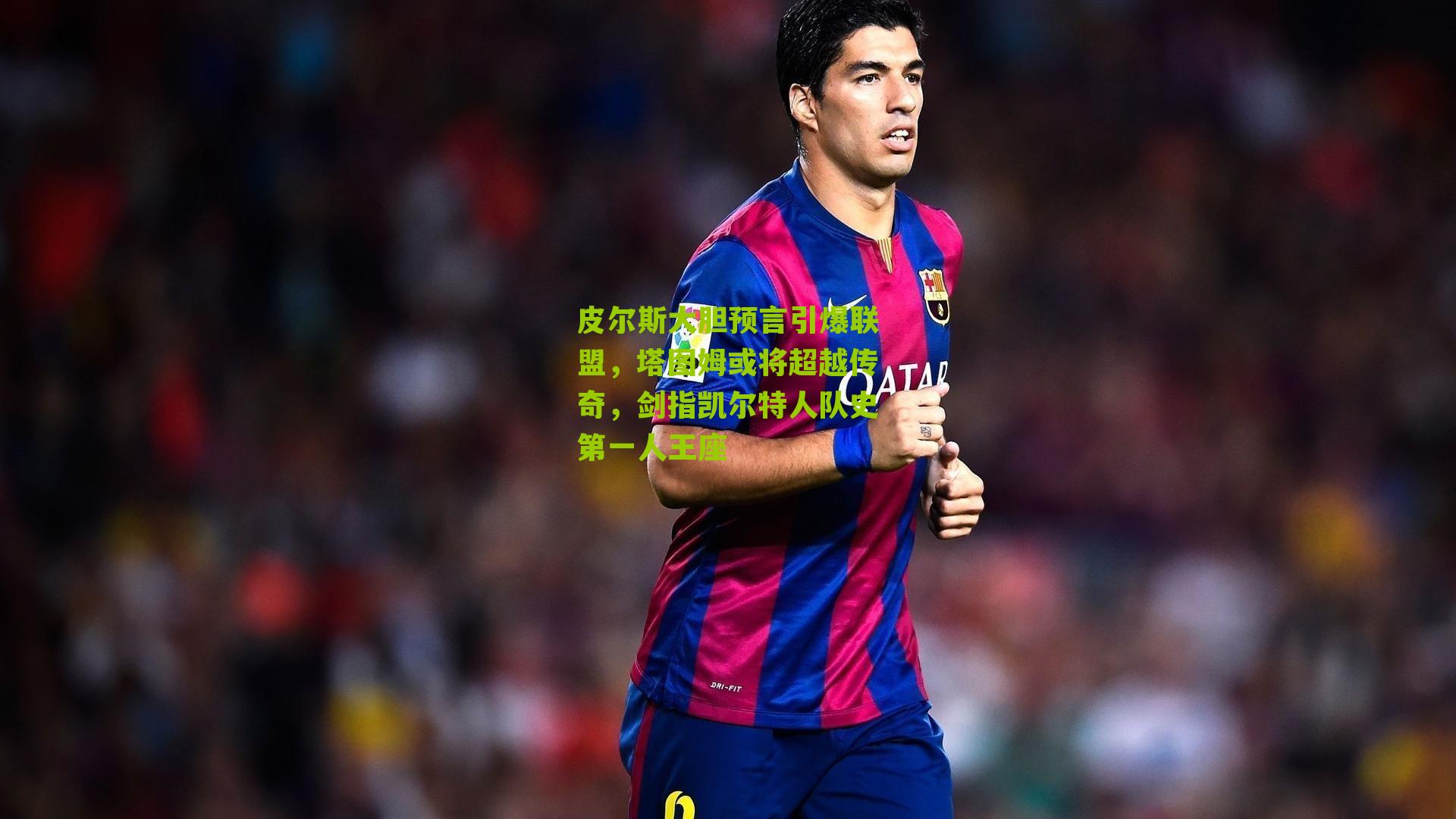 皮尔斯大胆预言引爆联盟,塔图姆或将超越传奇,剑指凯尔特人队史第一人王座