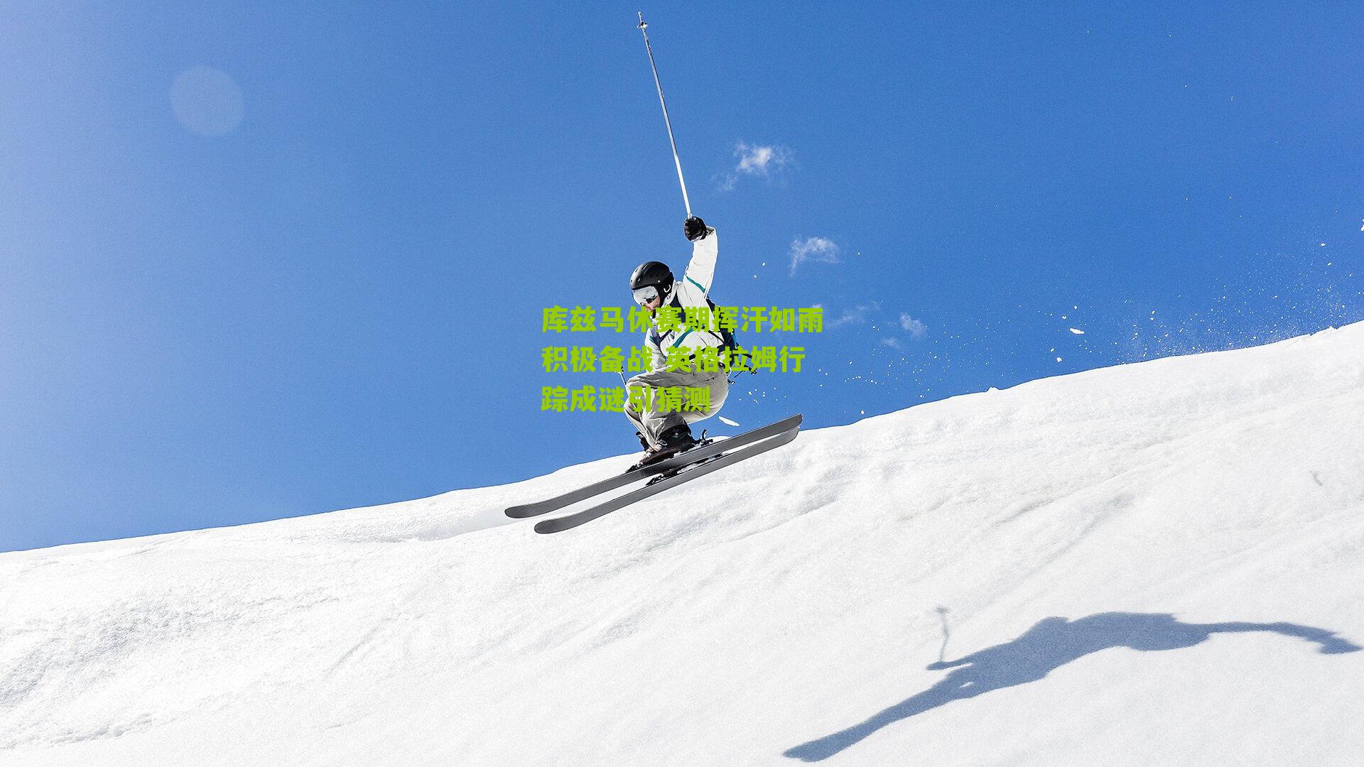 库兹马休赛期挥汗如雨积极备战 英格拉姆行踪成谜引猜测