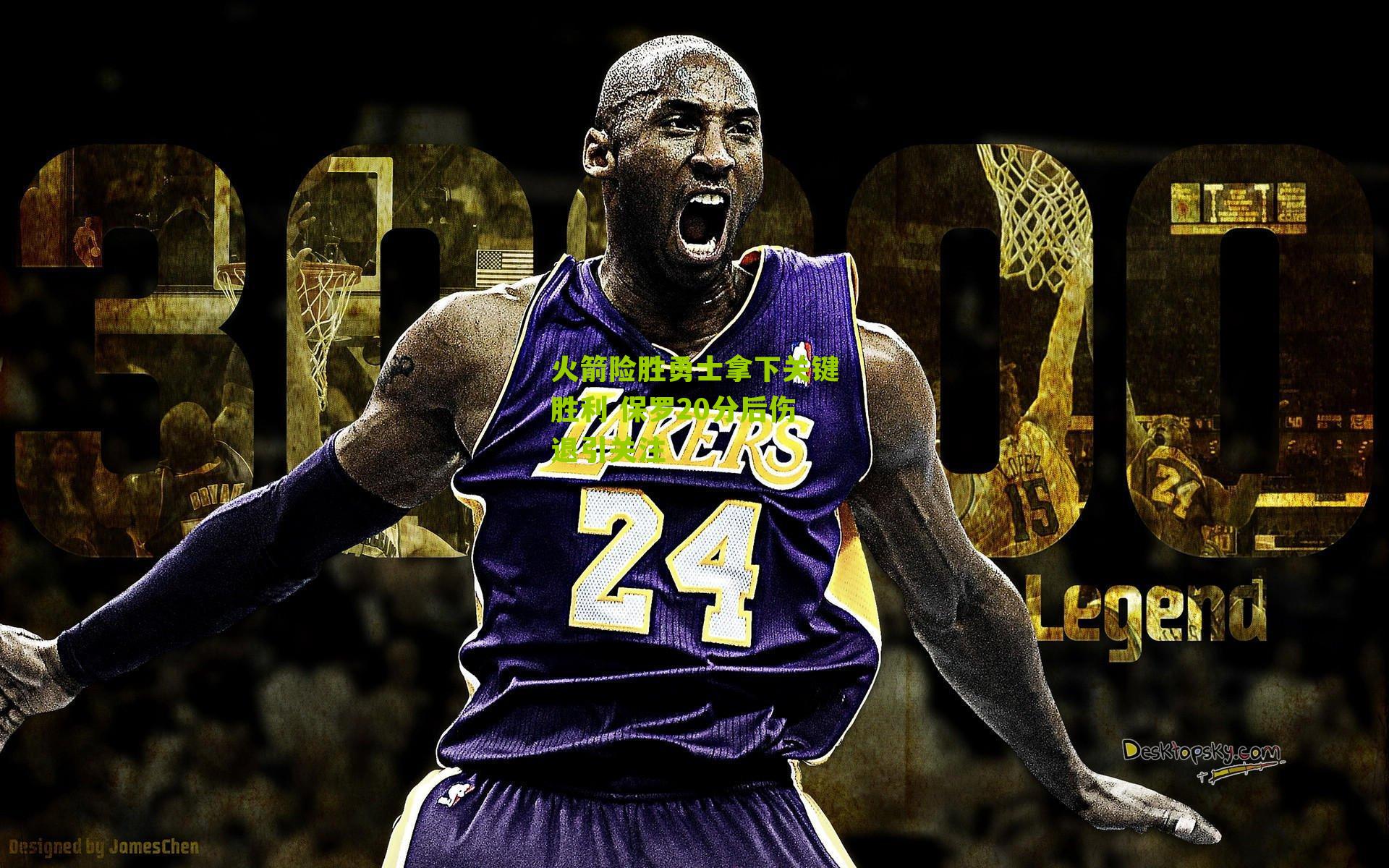 火箭险胜勇士拿下关键胜利 保罗20分后伤退引关注