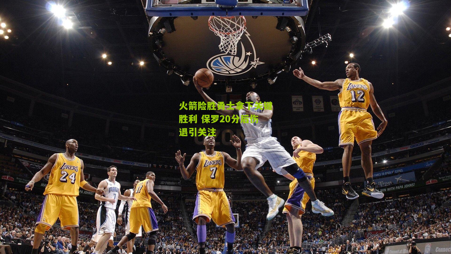 火箭险胜勇士拿下关键胜利 保罗20分后伤退引关注