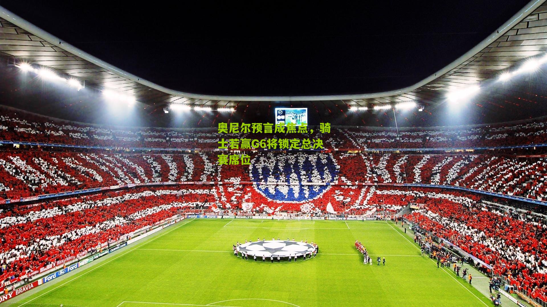 奥尼尔预言成焦点,骑士若赢G6将锁定总决赛席位