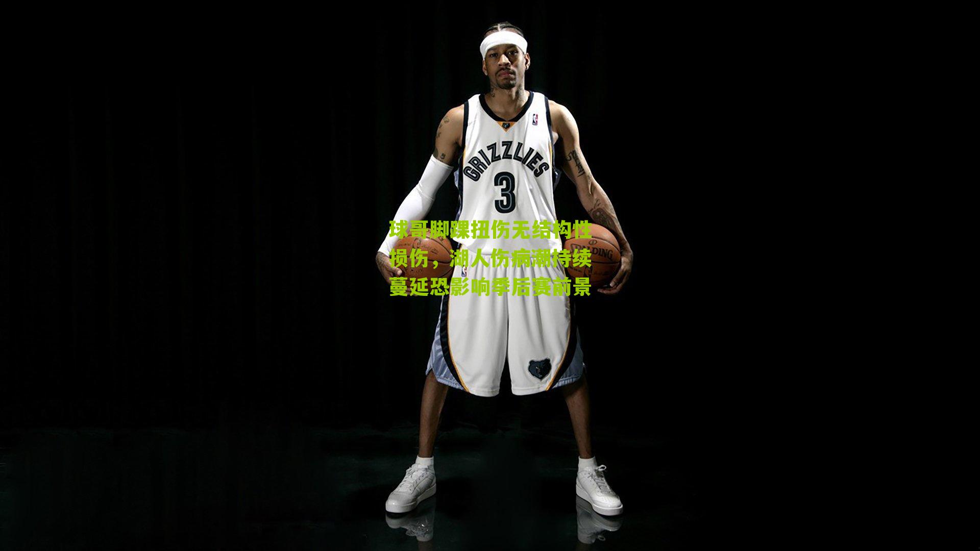 球哥脚踝扭伤无结构性损伤,湖人伤病潮持续蔓延恐影响季后赛前景