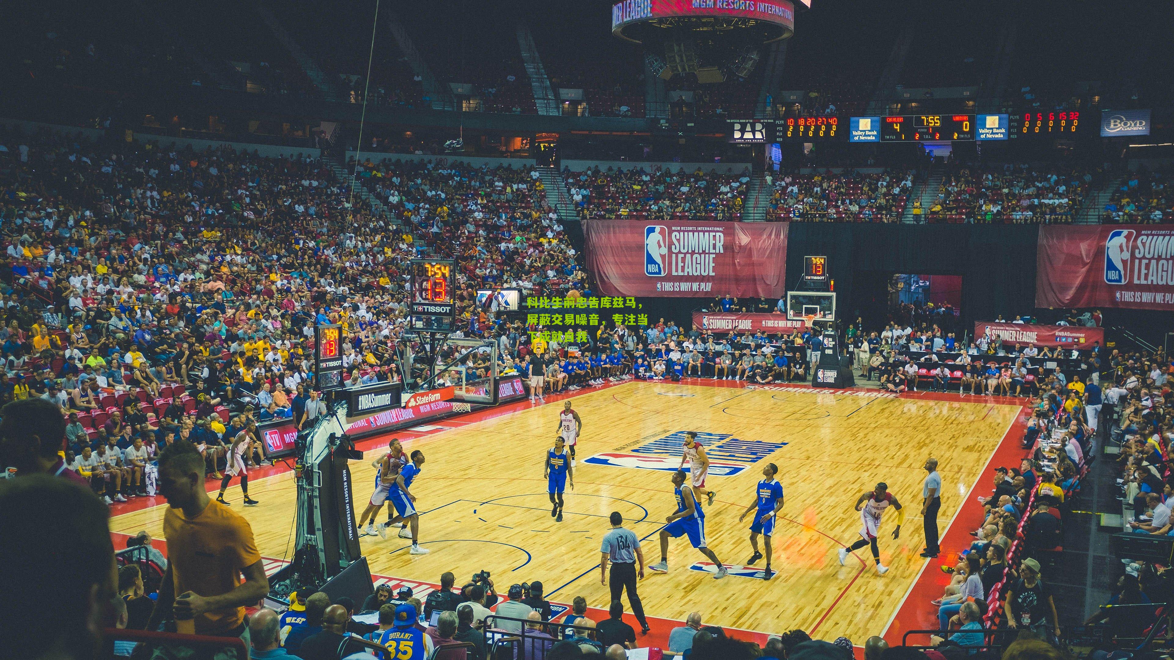 科比生前忠告库兹马，屏蔽交易噪音，专注当下成就自我