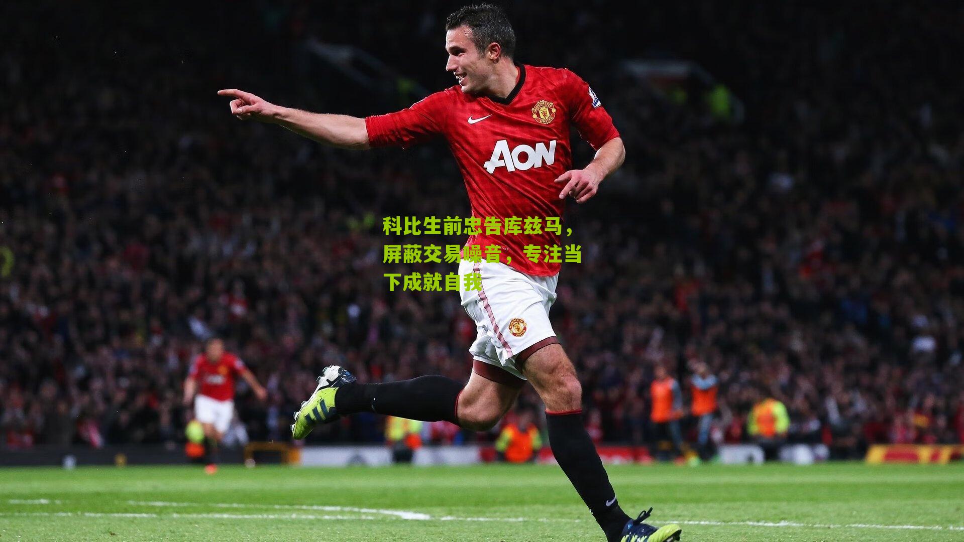 科比生前忠告库兹马，屏蔽交易噪音，专注当下成就自我