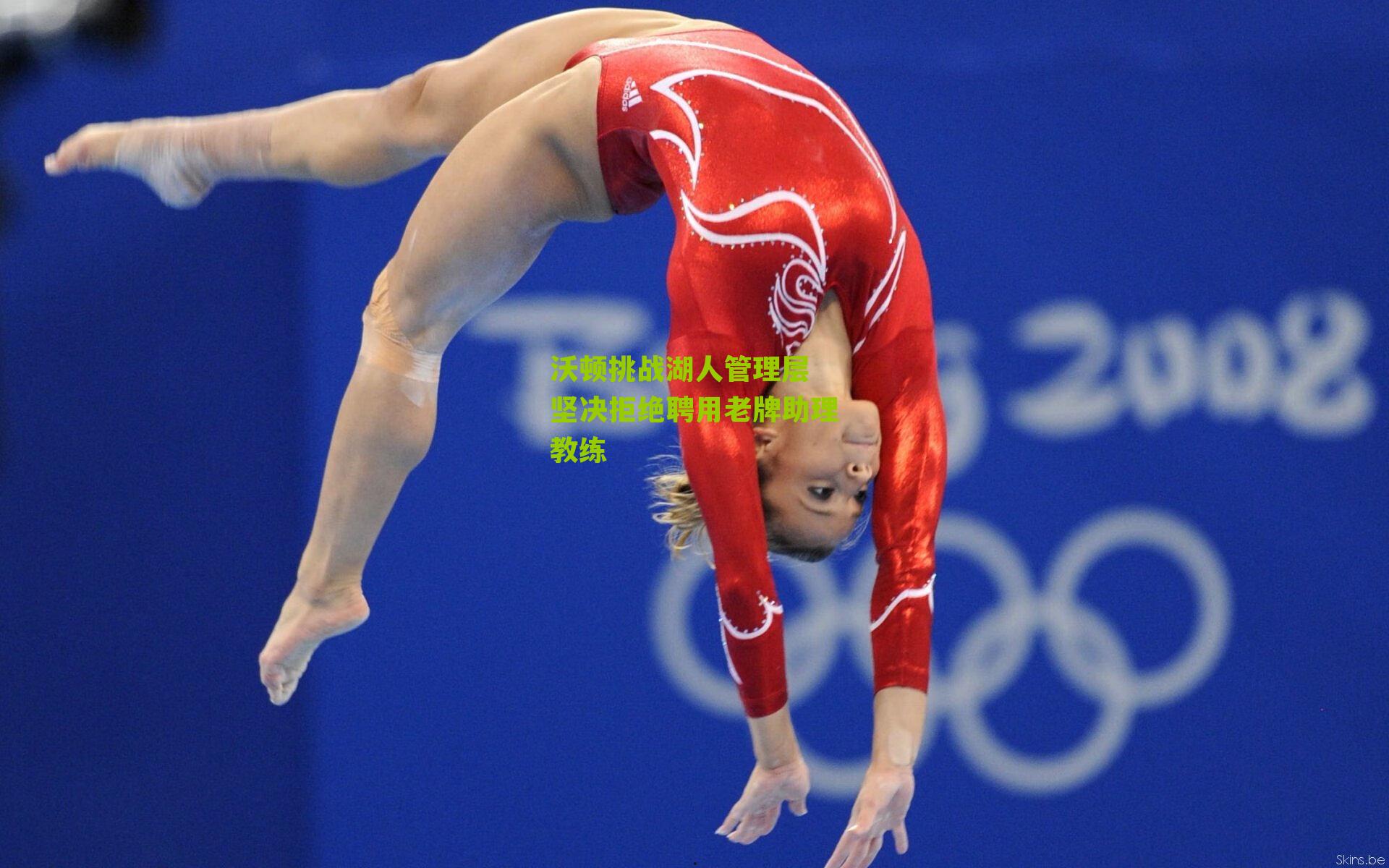 沃顿挑战湖人管理层 坚决拒绝聘用老牌助理教练