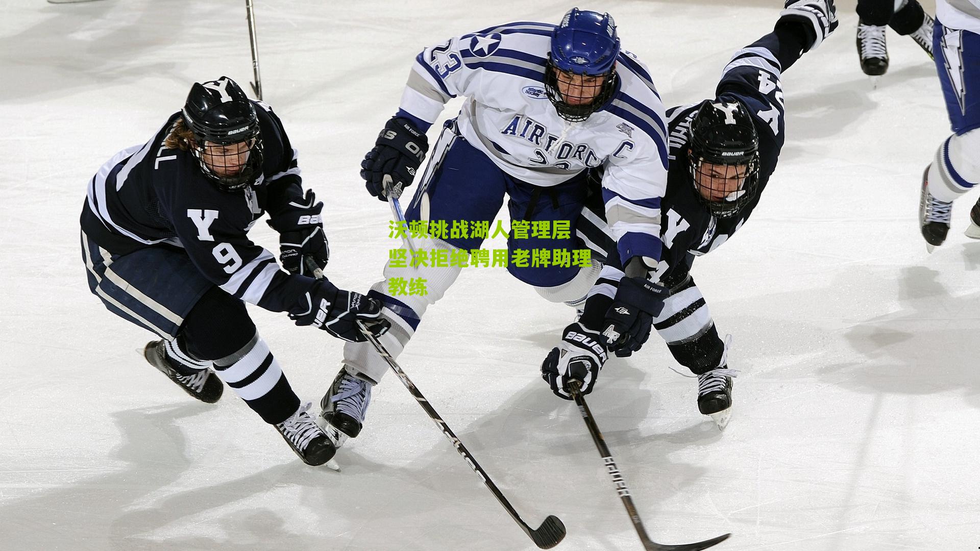 沃顿挑战湖人管理层 坚决拒绝聘用老牌助理教练