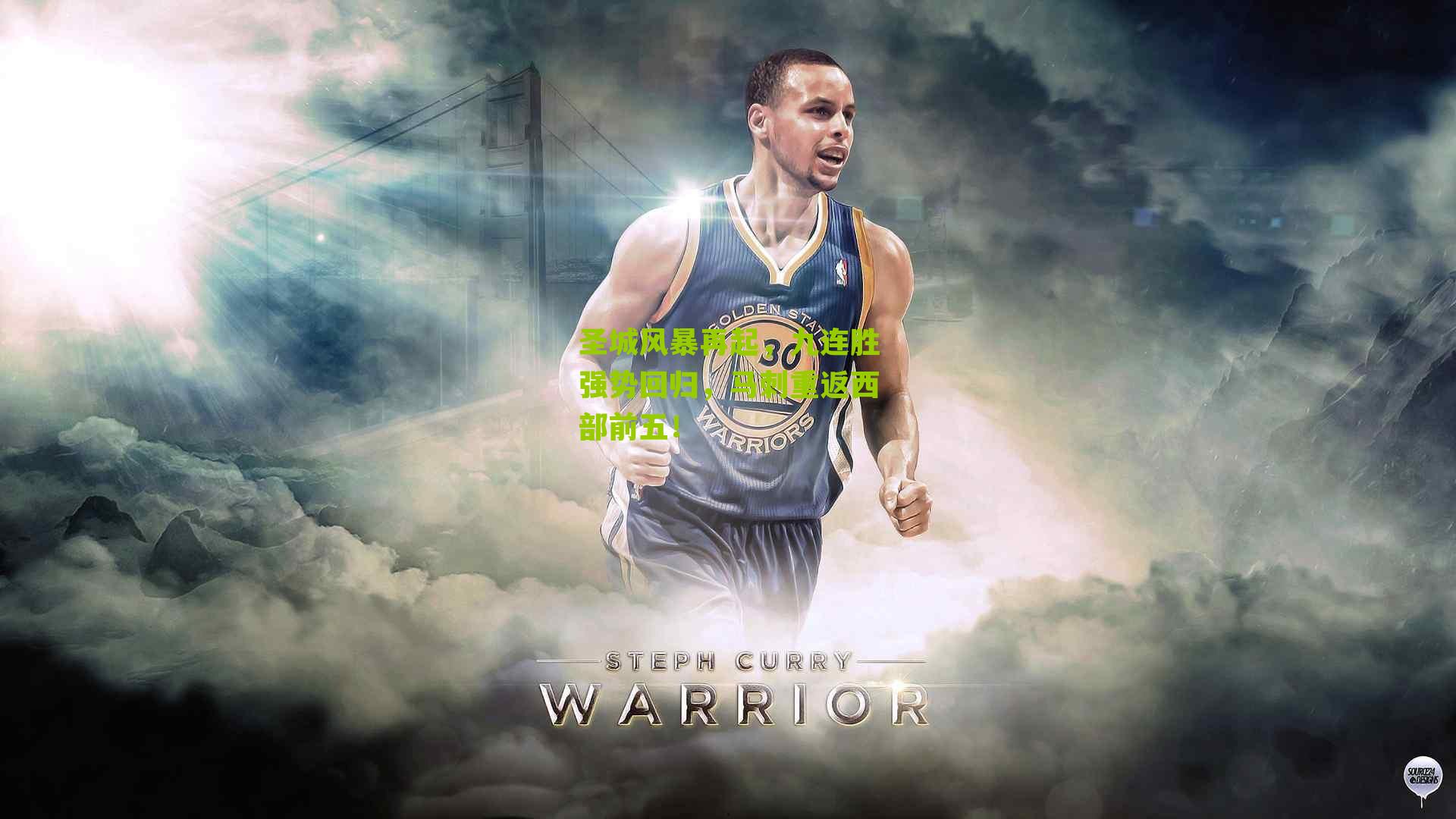 圣城风暴再起，九连胜强势回归，马刺重返西部前五！