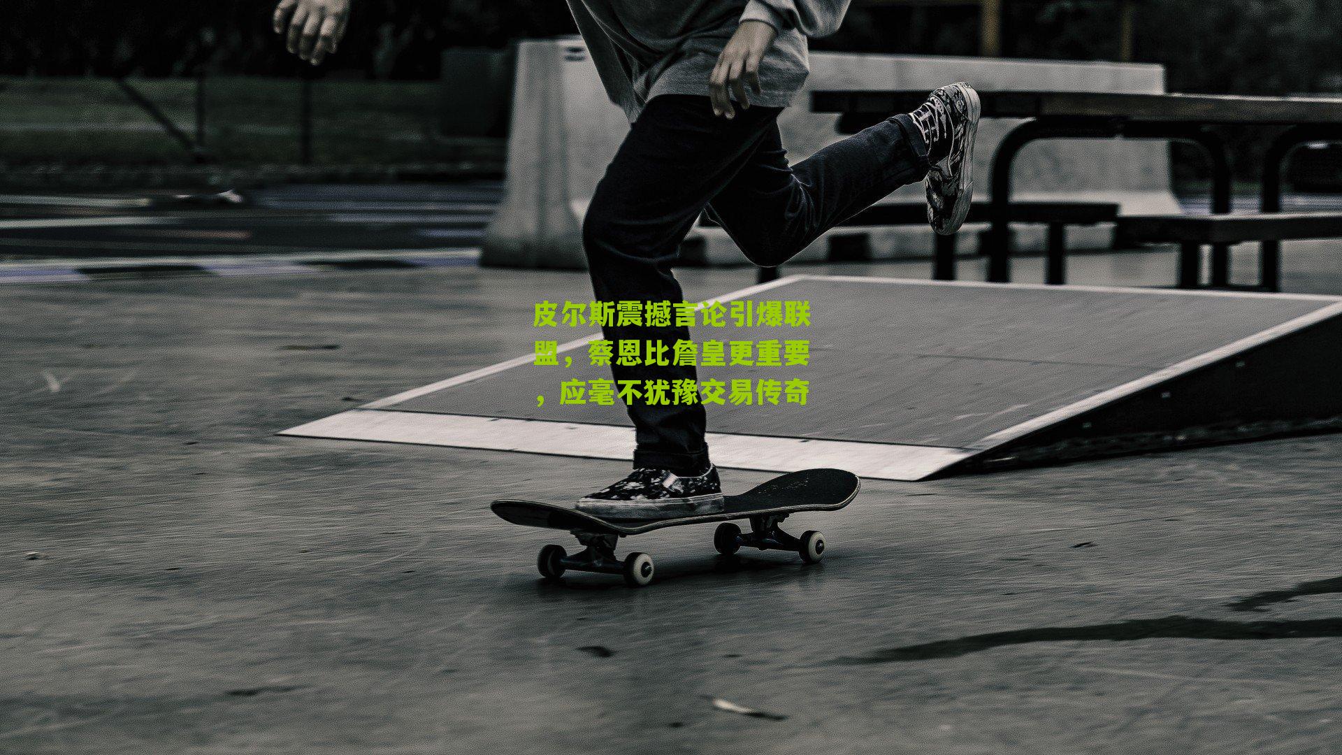 皮尔斯震撼言论引爆联盟，蔡恩比詹皇更重要，应毫不犹豫交易传奇