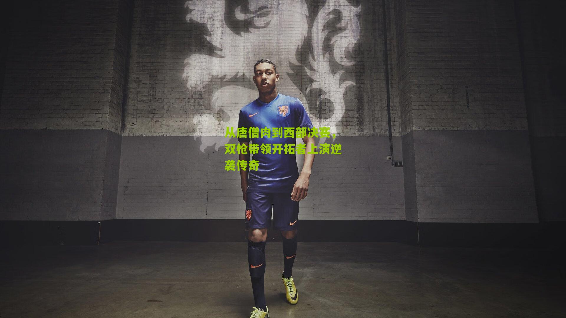 从唐僧肉到西部决赛，双枪带领开拓者上演逆袭传奇