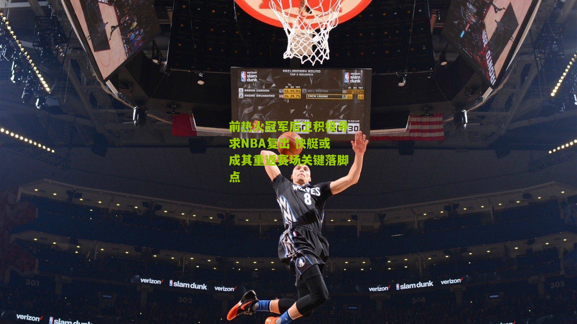 前热火冠军后卫积极寻求NBA复出 快艇或成其重返赛场关键落脚点