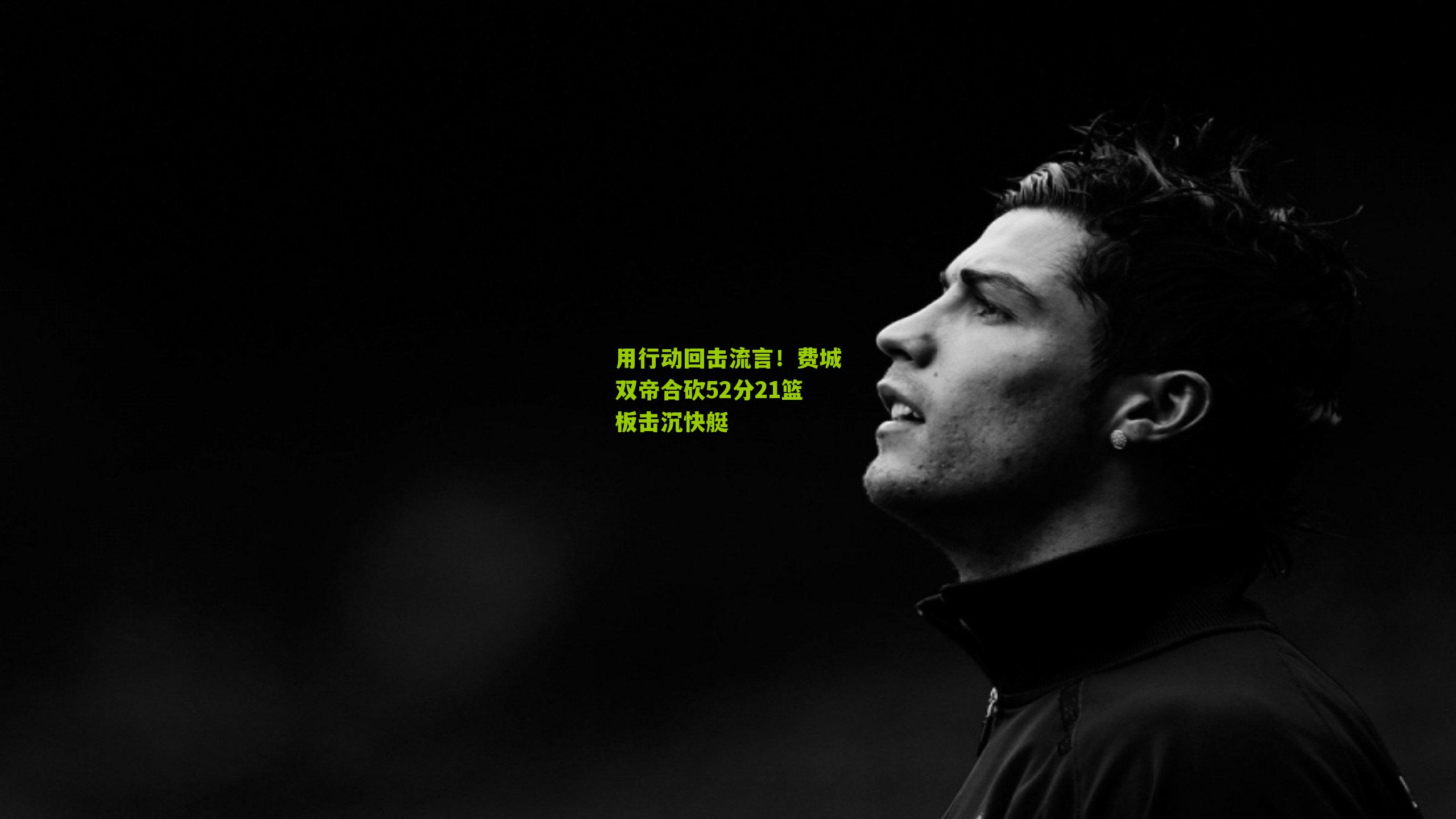 用行动回击流言！费城双帝合砍52分21篮板击沉快艇