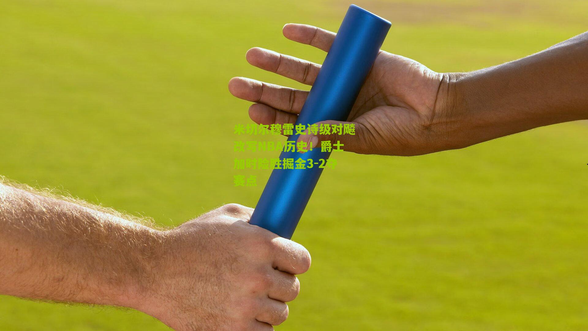 米切尔穆雷史诗级对飚改写NBA历史!爵士加时险胜掘金3-2夺赛点