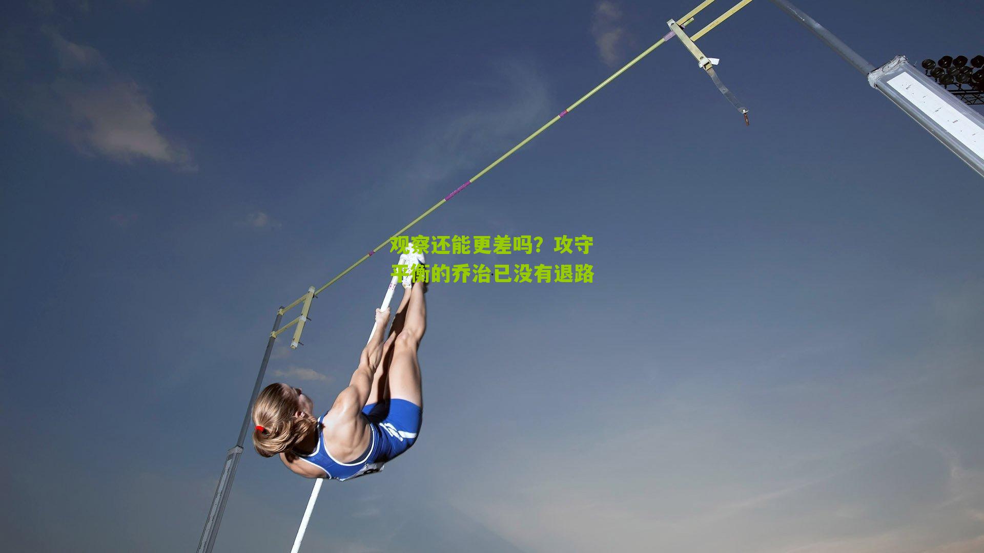 观察还能更差吗?攻守平衡的乔治已没有退路