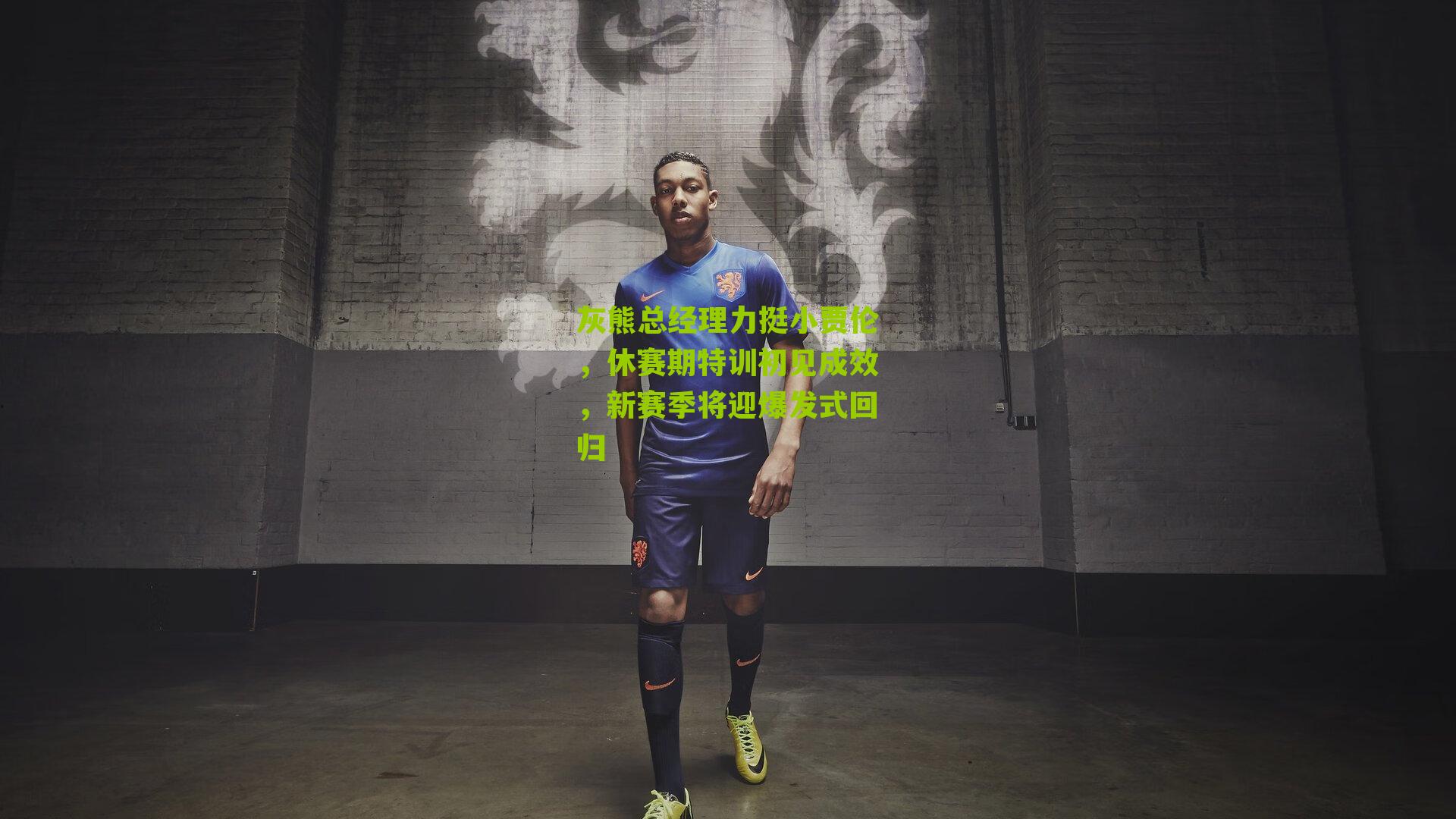 灰熊总经理力挺小贾伦,休赛期特训初见成效,新赛季将迎爆发式回归