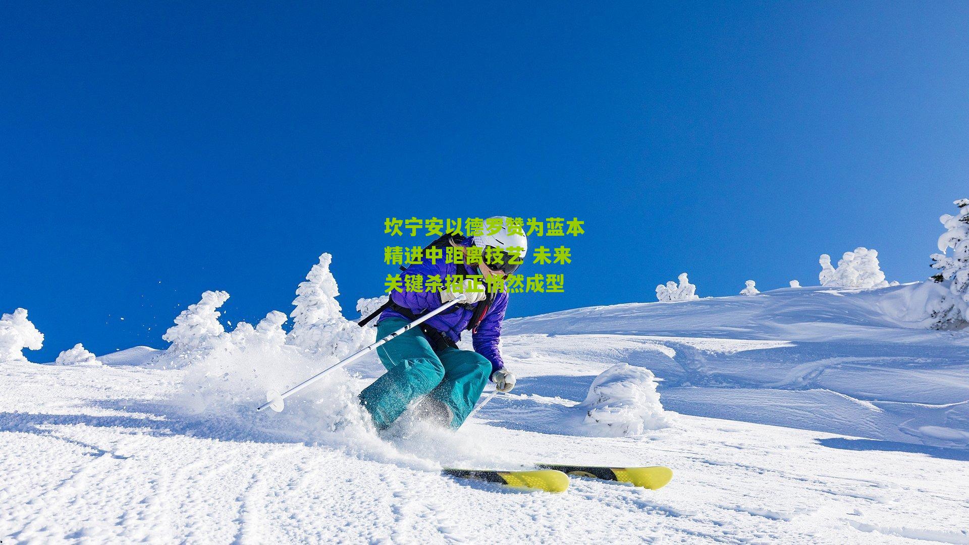 坎宁安以德罗赞为蓝本精进中距离技艺 未来关键杀招正悄然成型