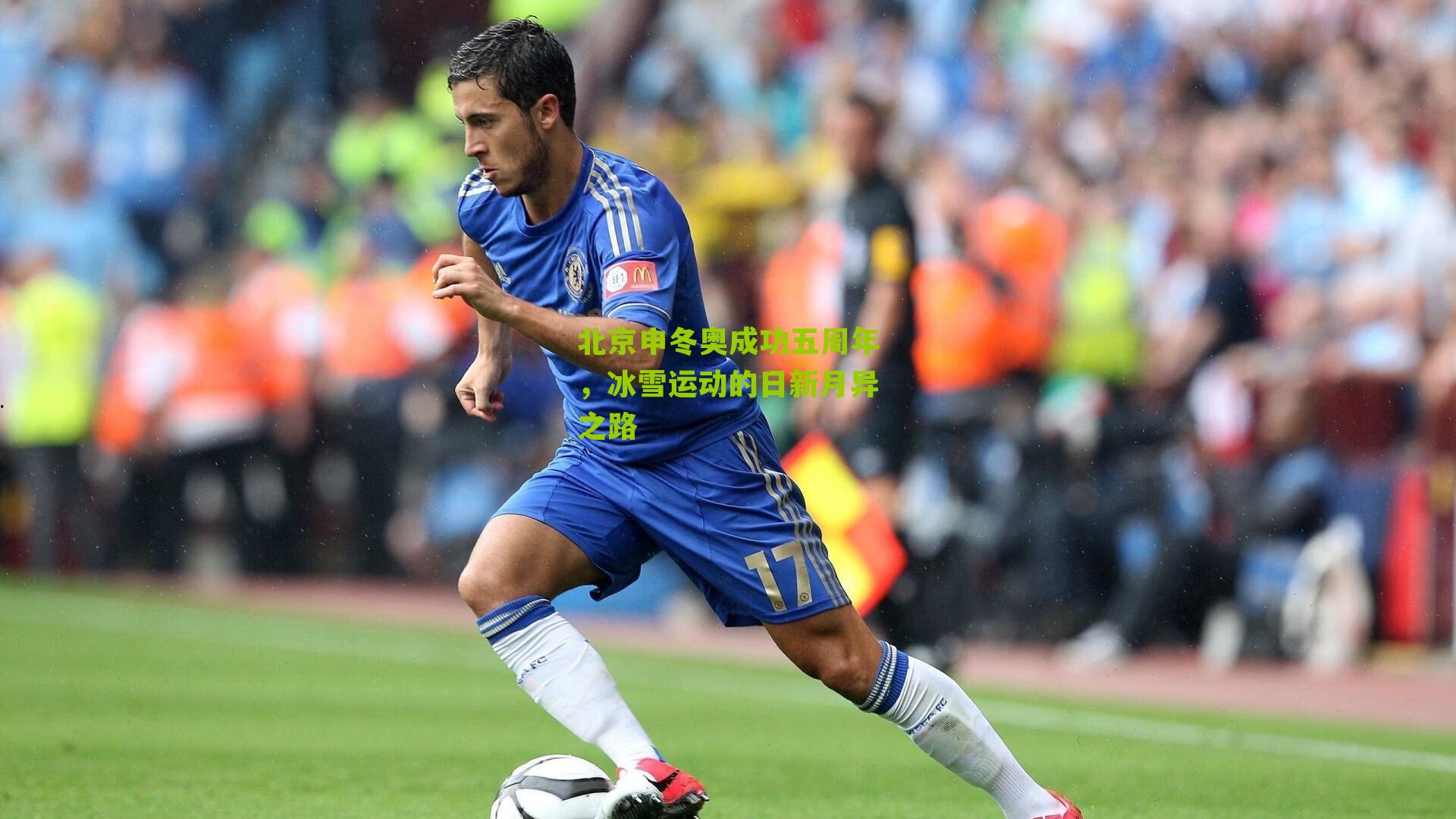 北京申冬奥成功五周年,冰雪运动的日新月异之路