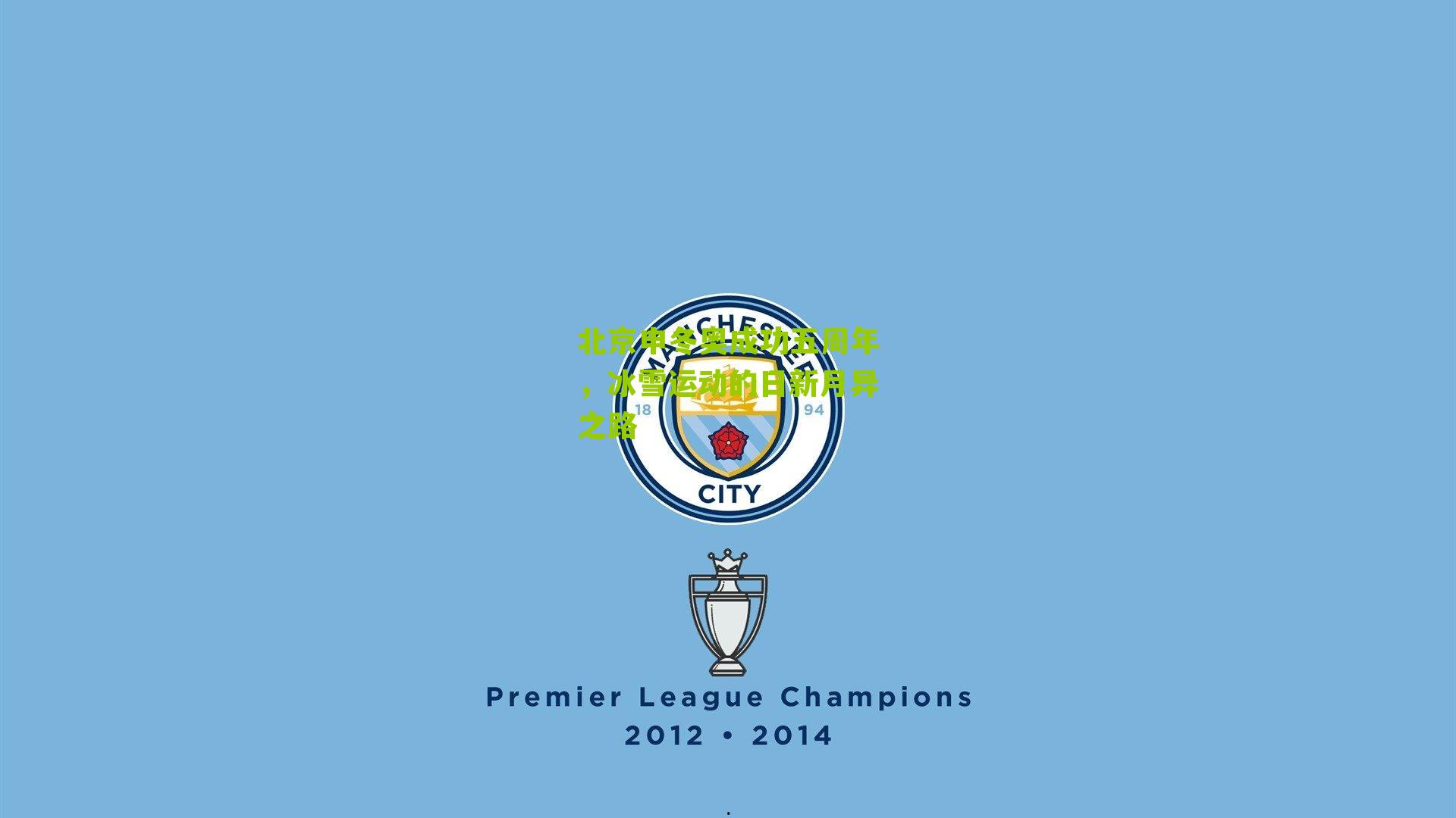 北京申冬奥成功五周年,冰雪运动的日新月异之路