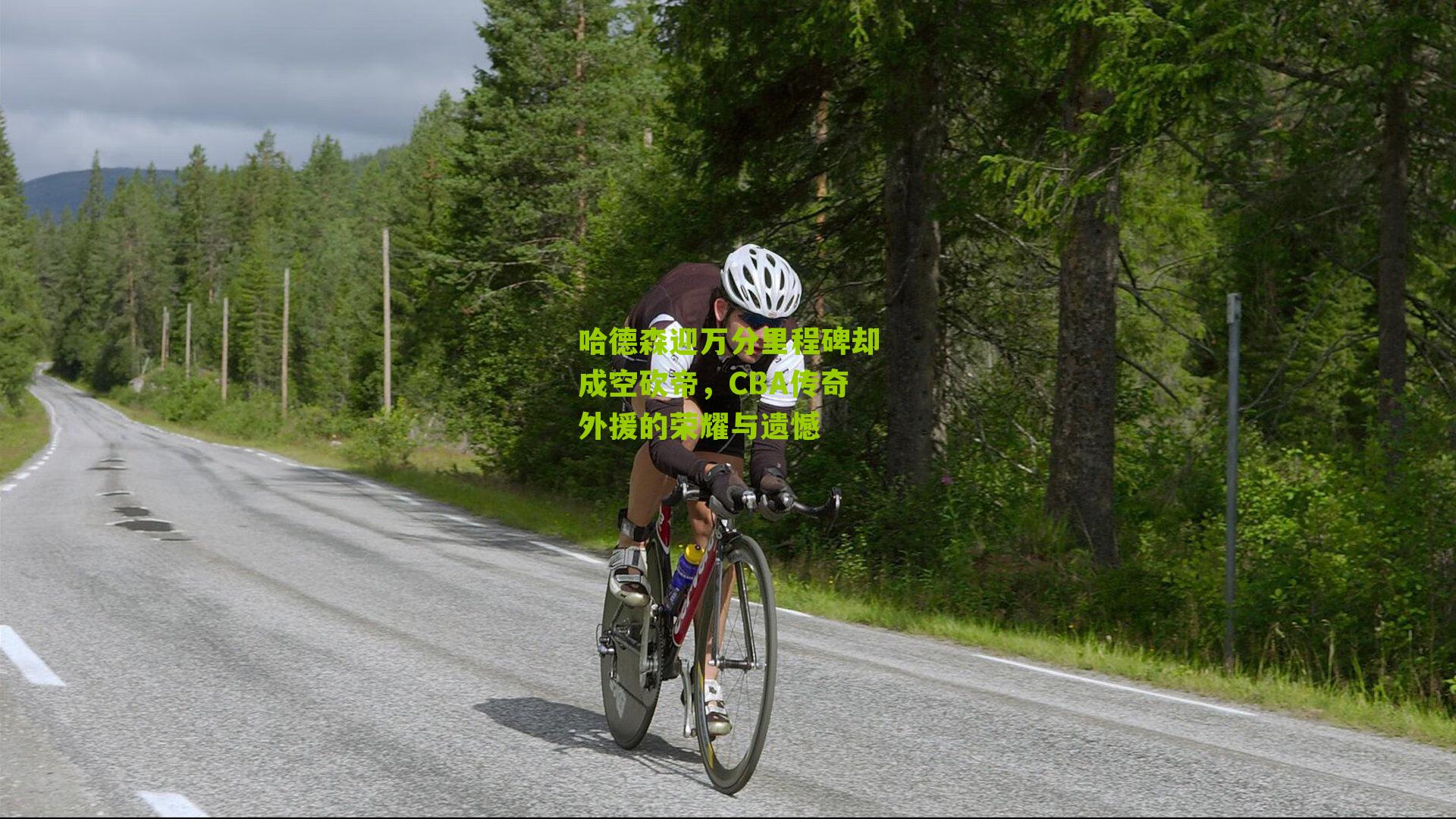 哈德森迎万分里程碑却成空砍帝,CBA传奇外援的荣耀与遗憾