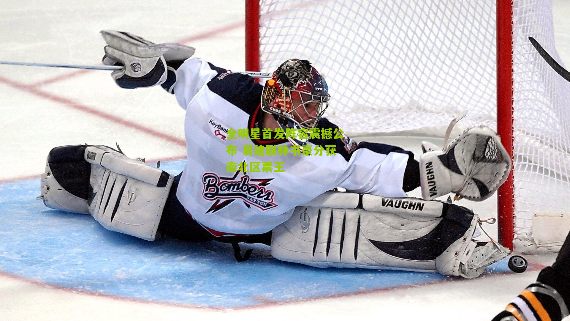 全明星首发阵容震撼公布 易建联林书豪分获南北区票王