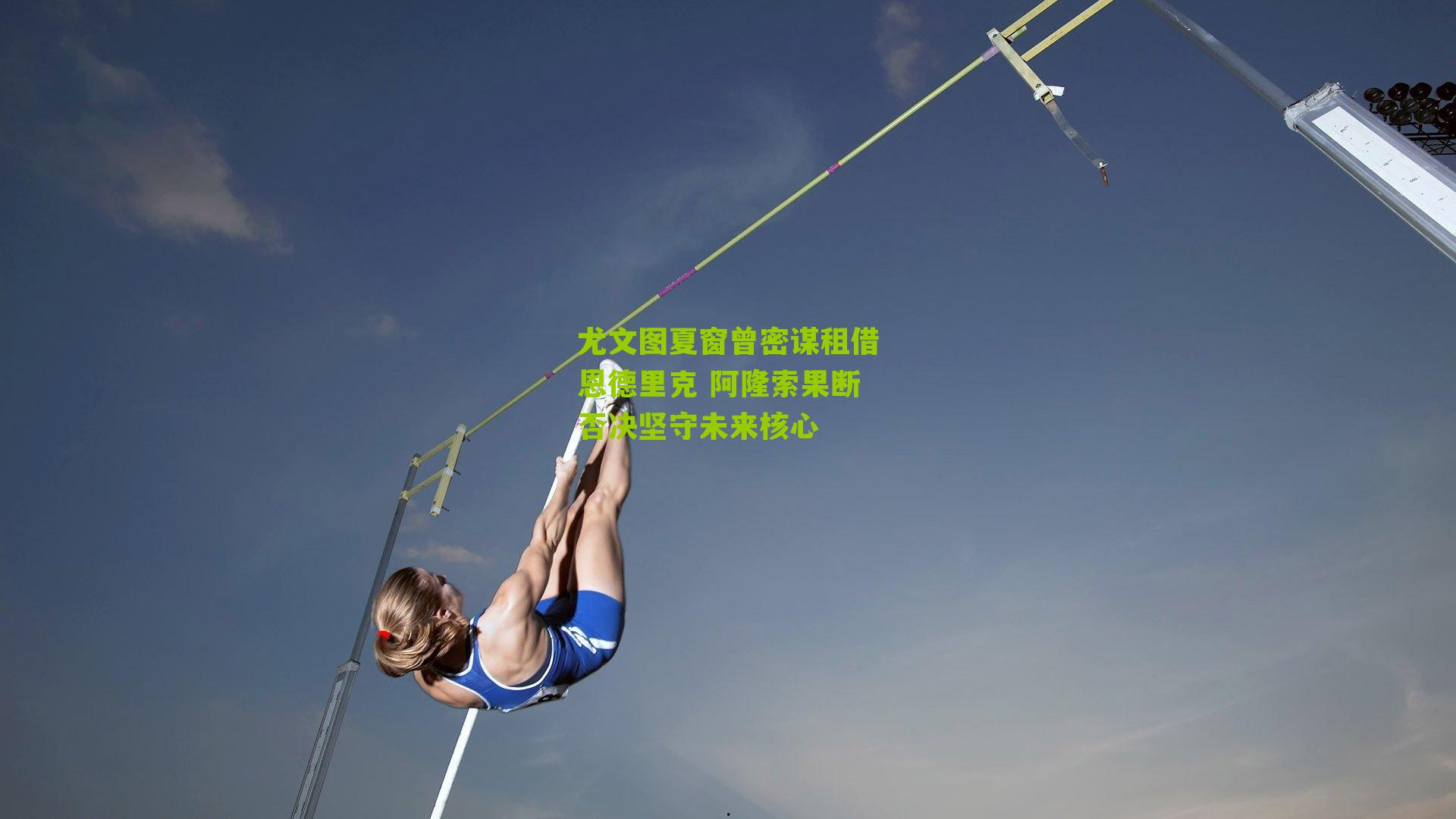 尤文图夏窗曾密谋租借恩德里克 阿隆索果断否决坚守未来核心
