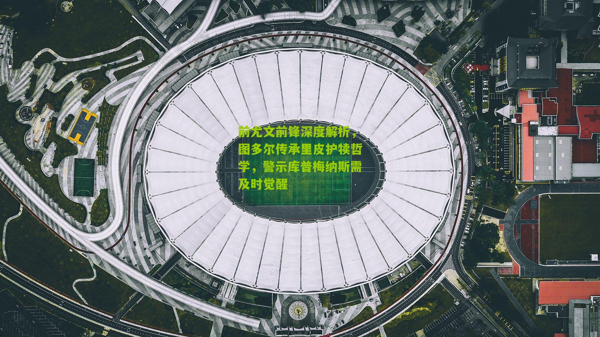 前尤文前锋深度解析，图多尔传承里皮护犊哲学，警示库普梅纳斯需及时觉醒