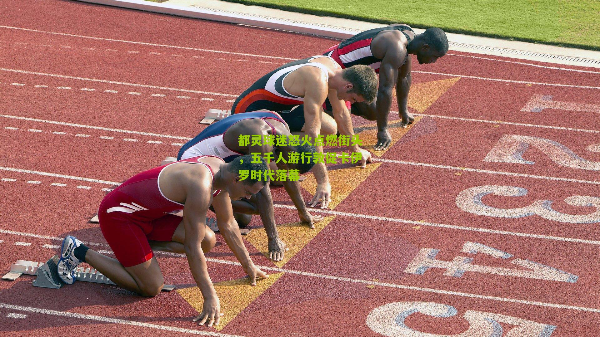 都灵球迷怒火点燃街头，五千人游行敦促卡伊罗时代落幕
