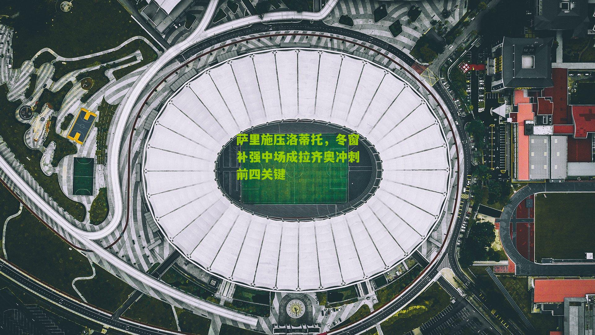 萨里施压洛蒂托，冬窗补强中场成拉齐奥冲刺前四关键