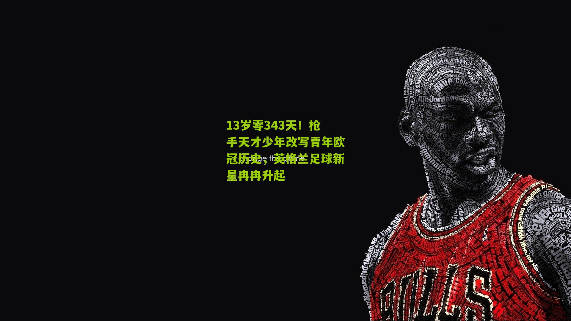 13岁零343天！枪手天才少年改写青年欧冠历史，英格兰足球新星冉冉升起