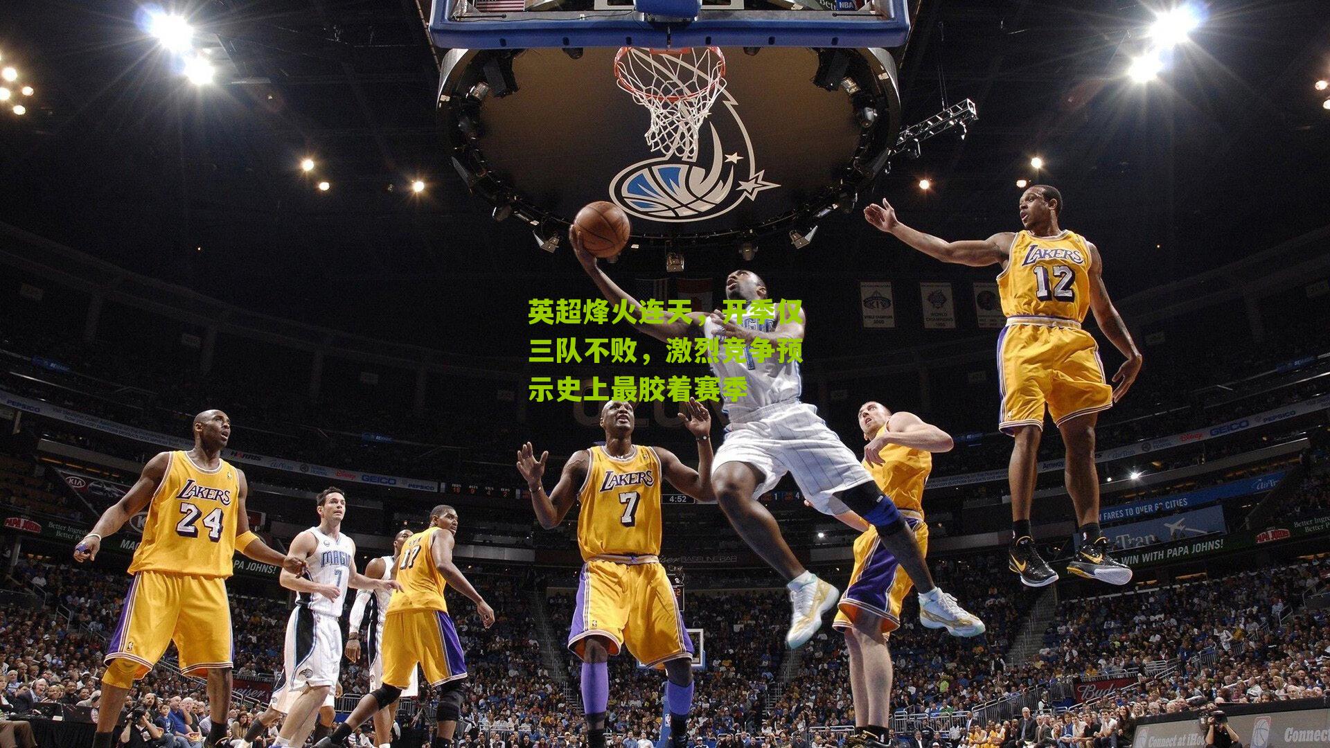 英超烽火连天，开季仅三队不败，激烈竞争预示史上最胶着赛季