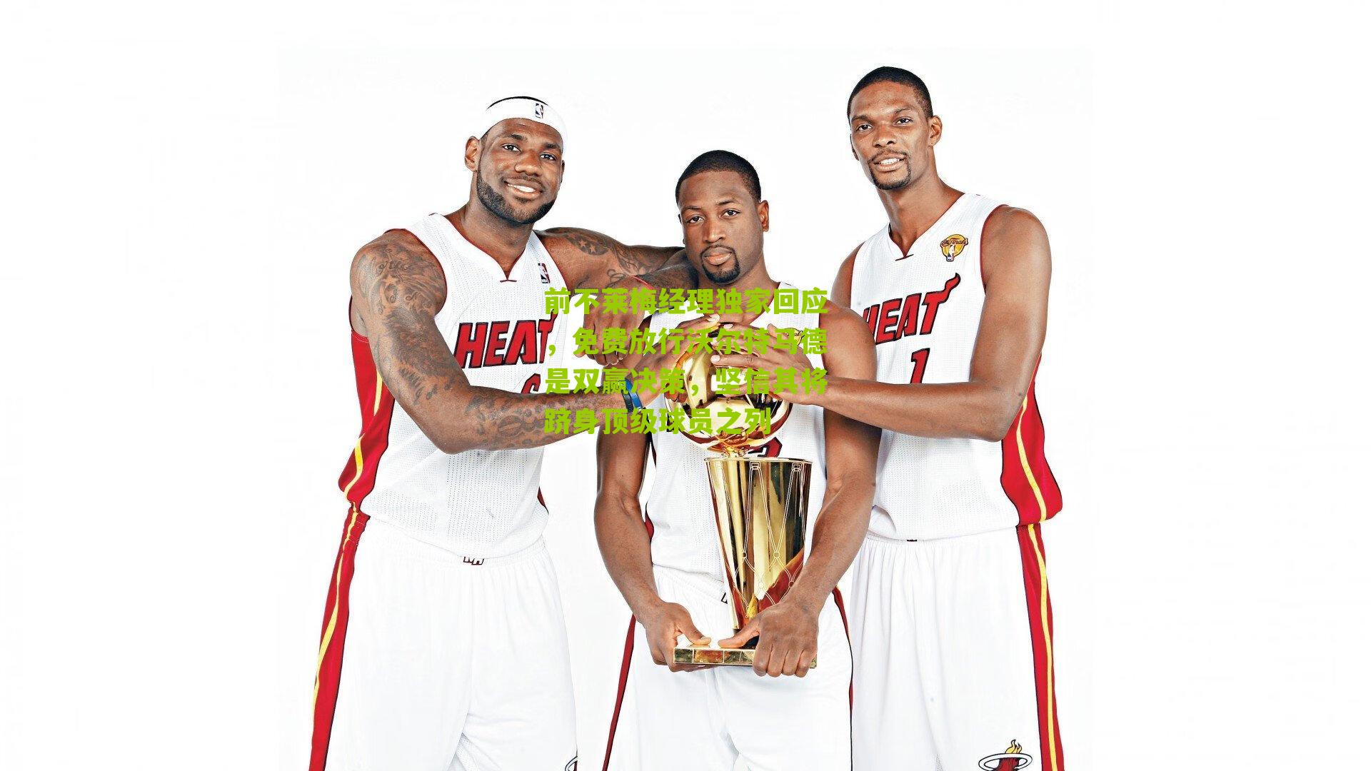 前不莱梅经理独家回应，免费放行沃尔特马德是双赢决策，坚信其将跻身顶级球员之列