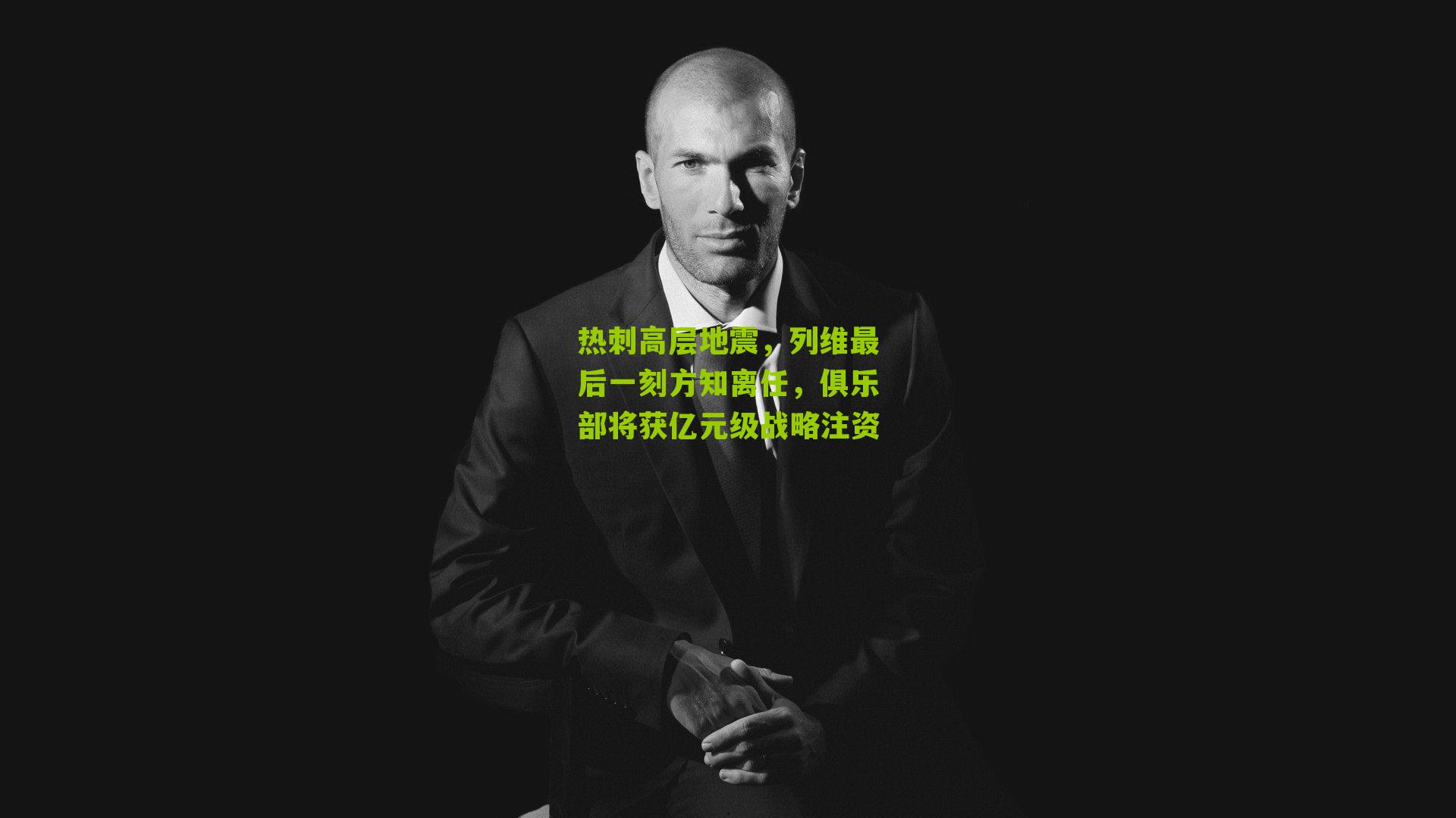 热刺高层地震，列维最后一刻方知离任，俱乐部将获亿元级战略注资