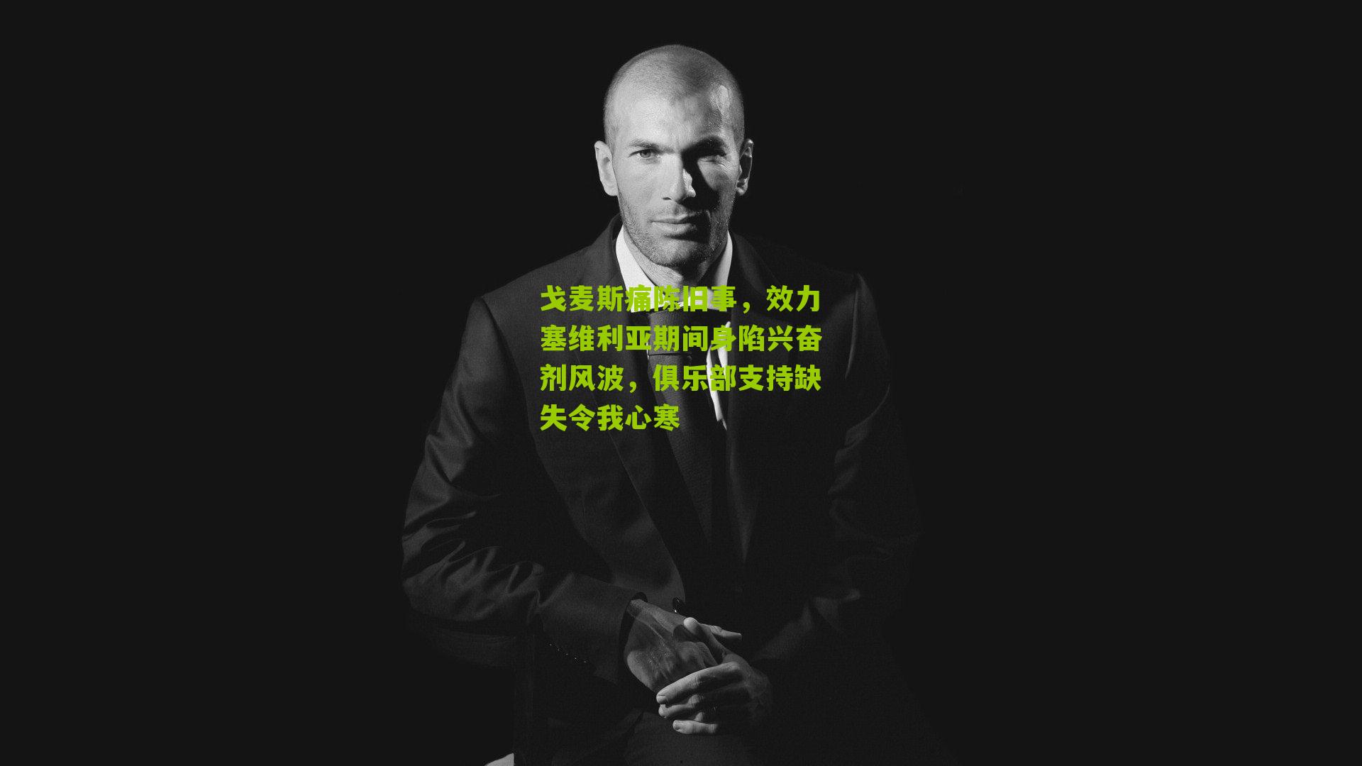 戈麦斯痛陈旧事，效力塞维利亚期间身陷兴奋剂风波，俱乐部支持缺失令我心寒
