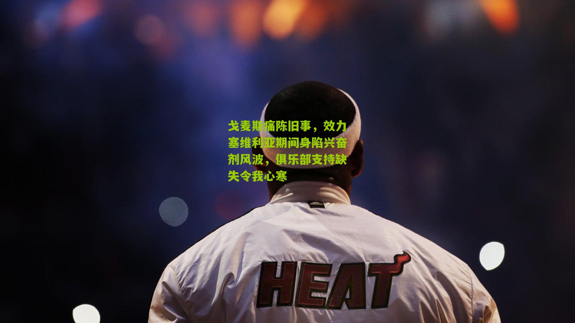 戈麦斯痛陈旧事，效力塞维利亚期间身陷兴奋剂风波，俱乐部支持缺失令我心寒