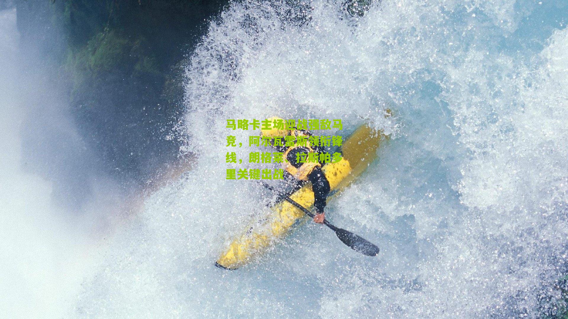 马略卡主场迎战强敌马竞，阿尔瓦雷斯领衔锋线，朗格莱、拉斯帕多里关键出战