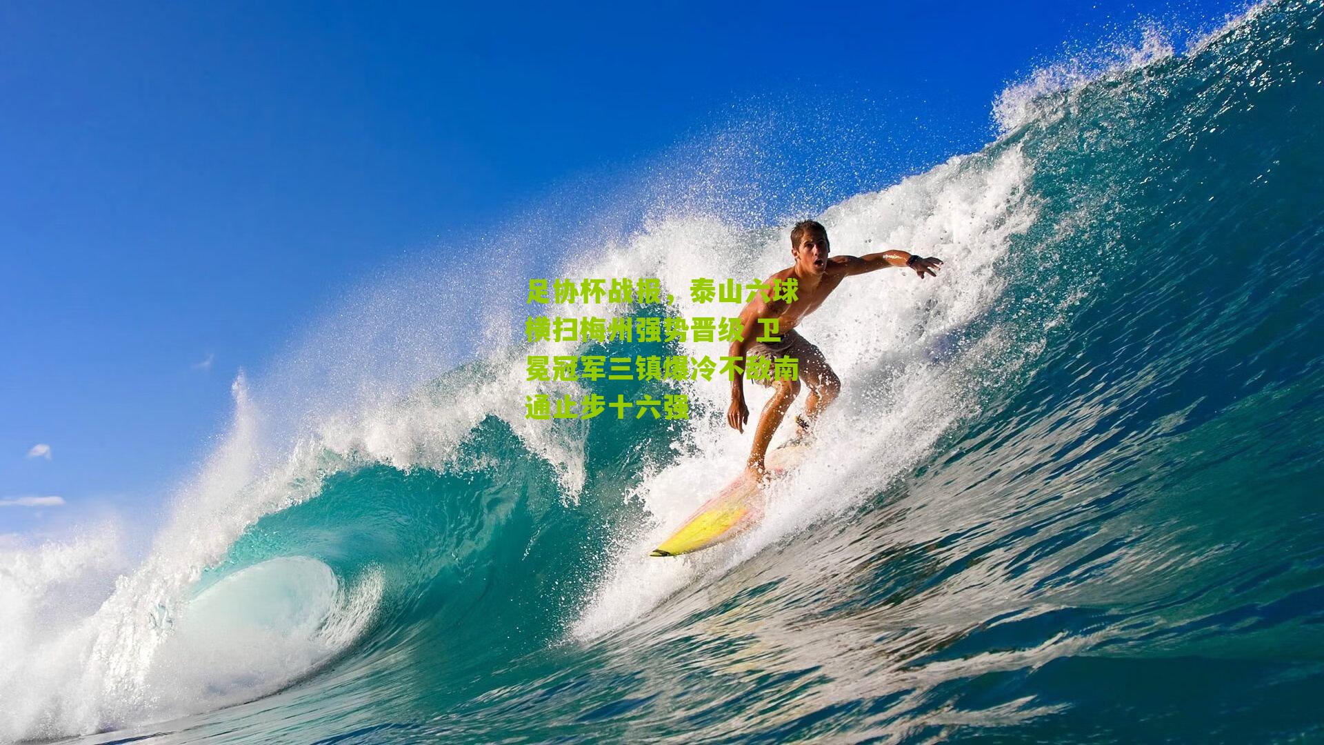 足协杯战报，泰山六球横扫梅州强势晋级 卫冕冠军三镇爆冷不敌南通止步十六强