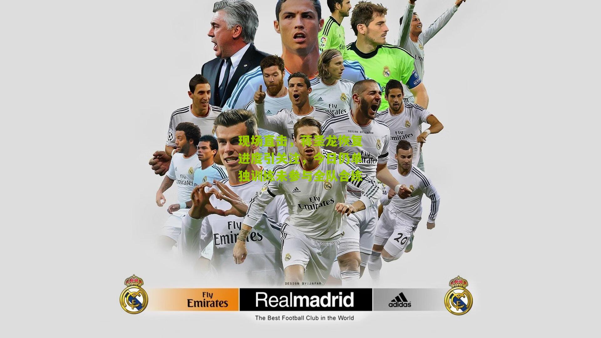 现场直击，蒋圣龙恢复进度引关注，今日仍单独训练未参与全队合练