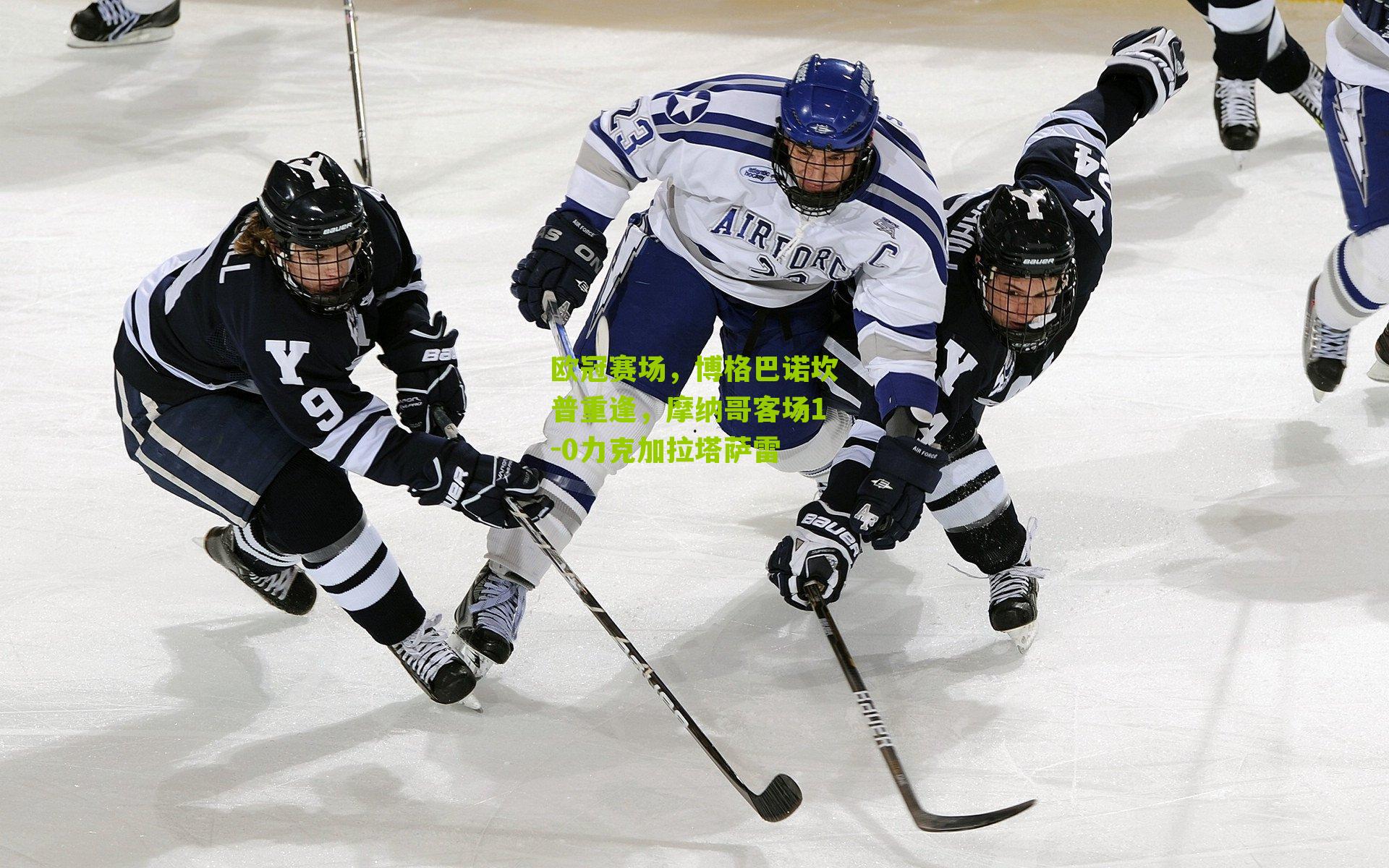 欧冠赛场，博格巴诺坎普重逢，摩纳哥客场1-0力克加拉塔萨雷