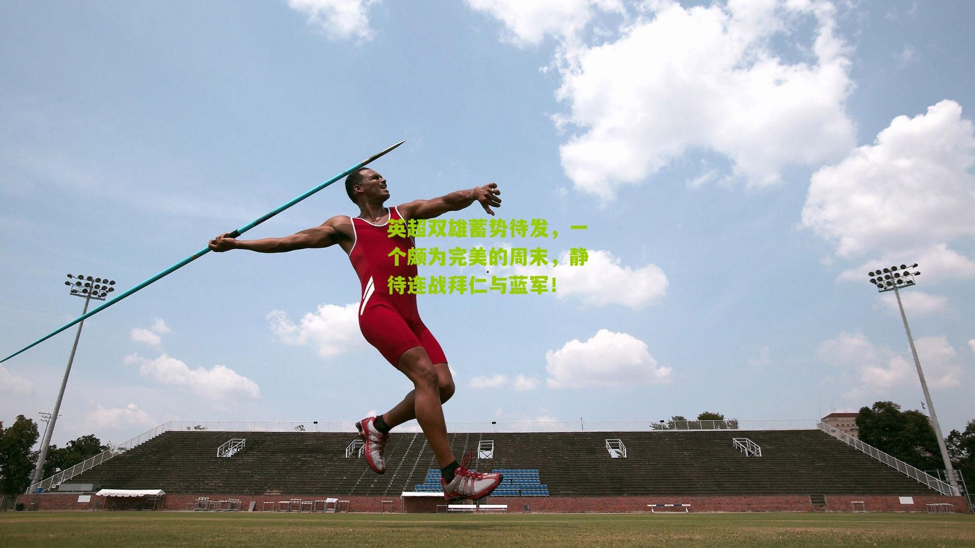 英超双雄蓄势待发，一个颇为完美的周末，静待连战拜仁与蓝军！