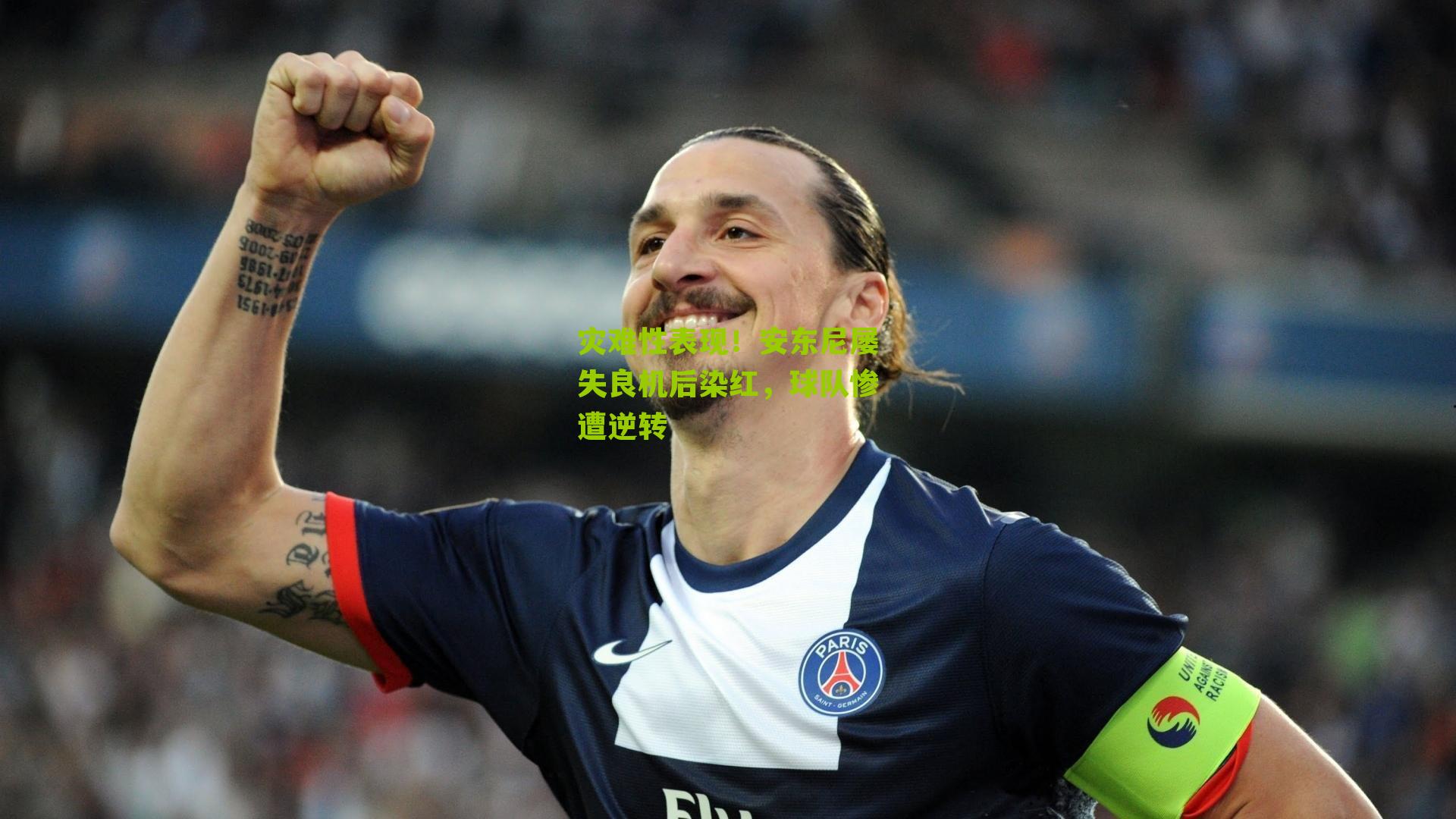 灾难性表现！安东尼屡失良机后染红，球队惨遭逆转