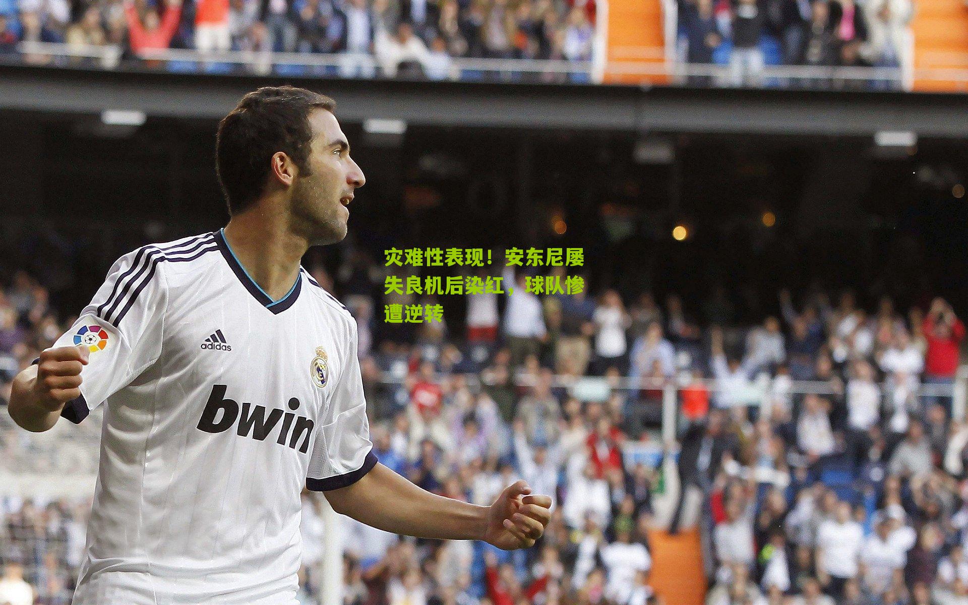灾难性表现！安东尼屡失良机后染红，球队惨遭逆转
