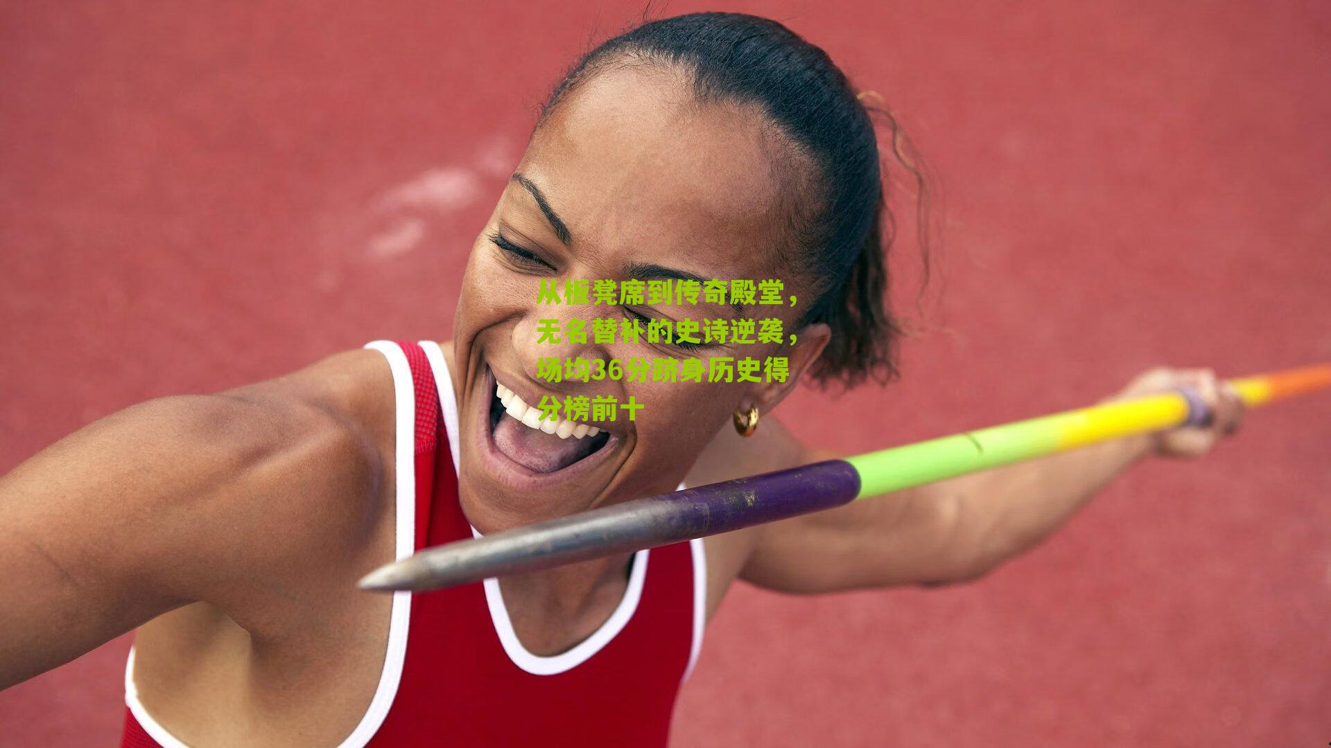 从板凳席到传奇殿堂，无名替补的史诗逆袭，场均36分跻身历史得分榜前十