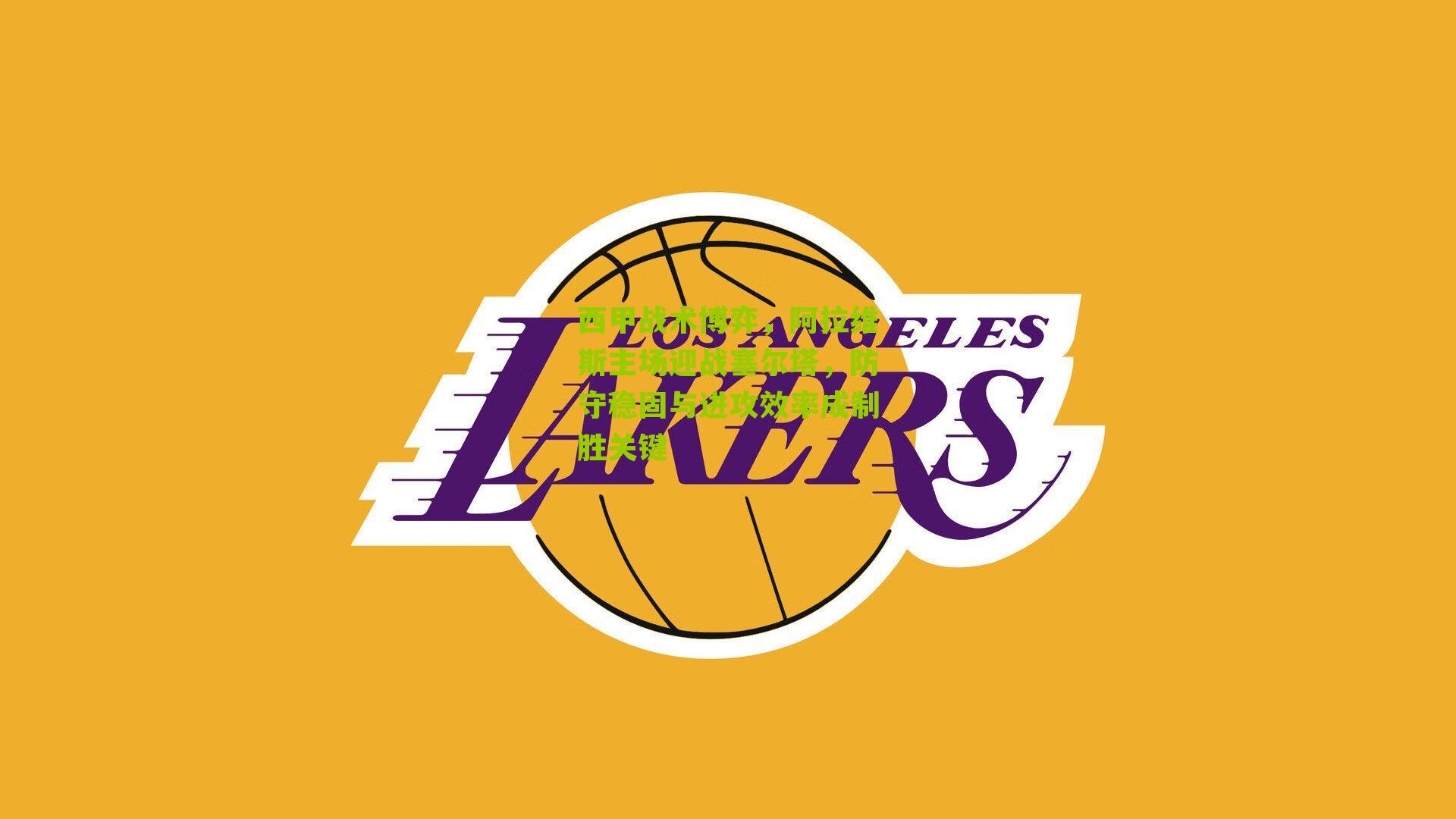 西甲战术博弈，阿拉维斯主场迎战塞尔塔，防守稳固与进攻效率成制胜关键