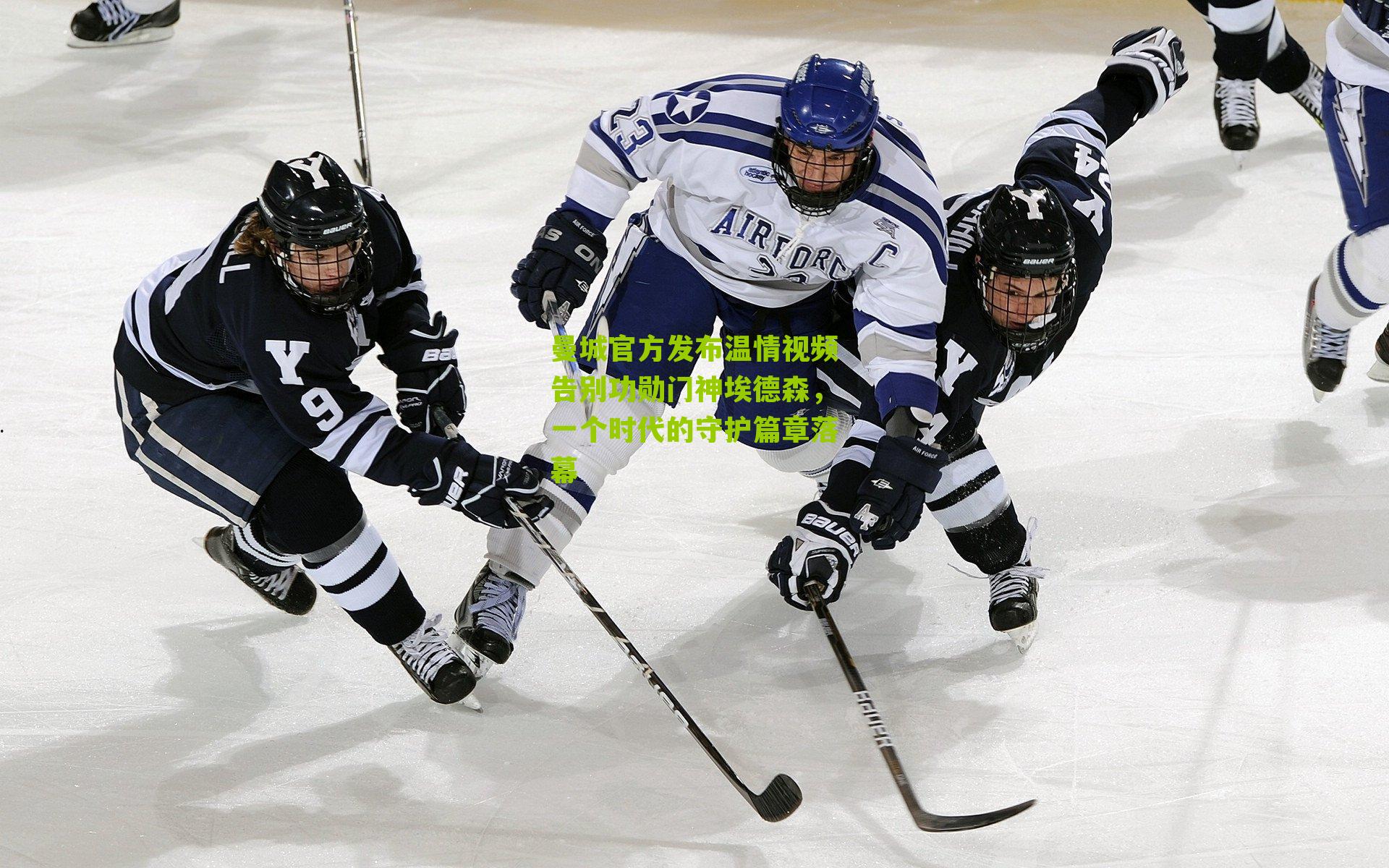 曼城官方发布温情视频告别功勋门神埃德森，一个时代的守护篇章落幕