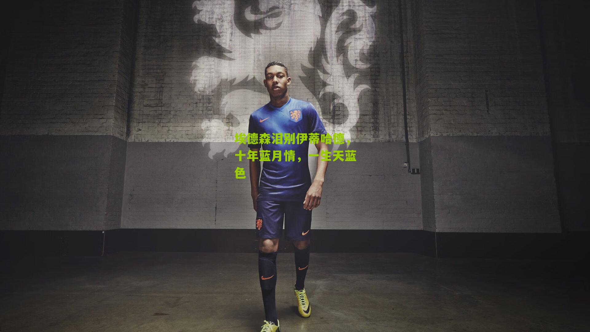 埃德森泪别伊蒂哈德,十年蓝月情,一生天蓝色