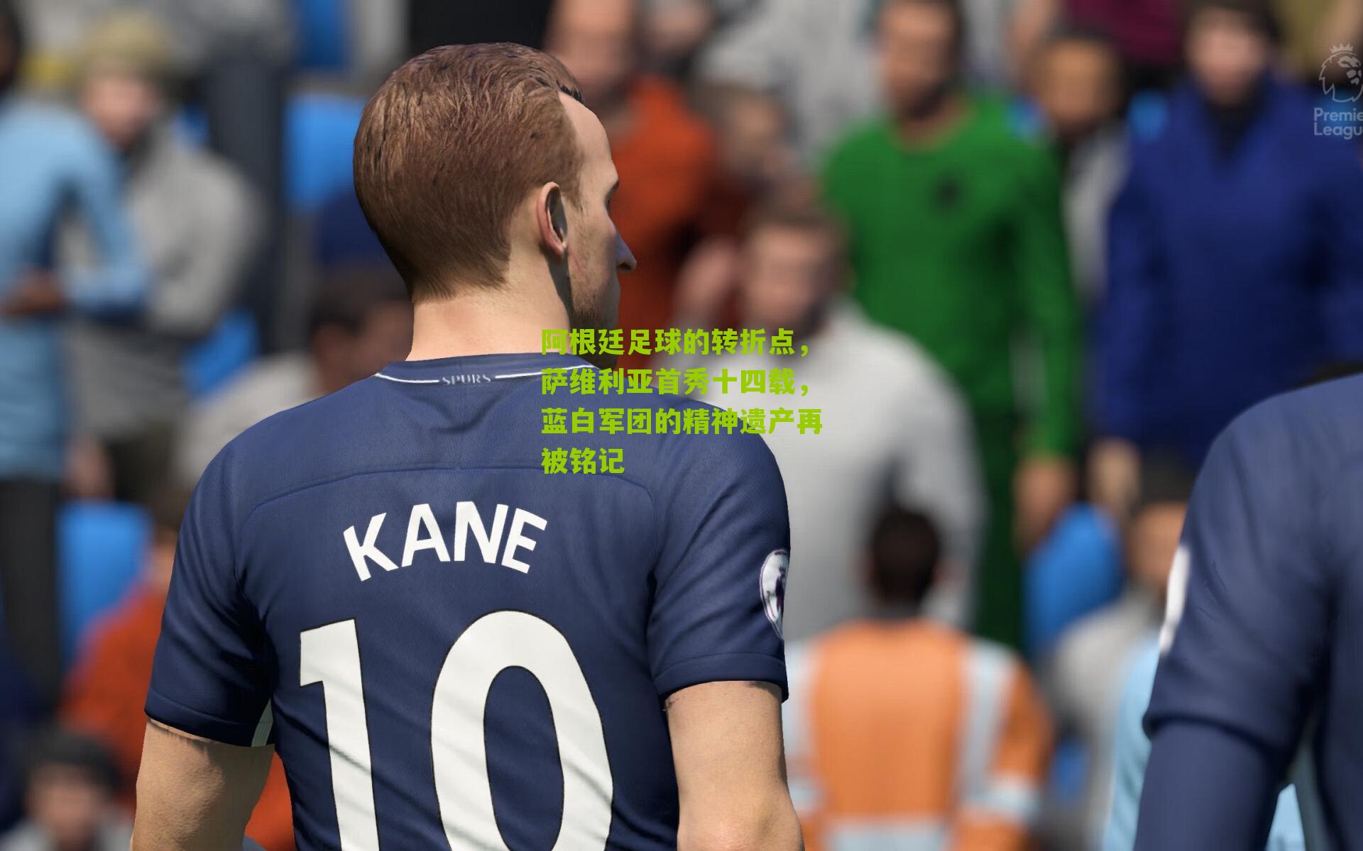 阿根廷足球的转折点，萨维利亚首秀十四载，蓝白军团的精神遗产再被铭记