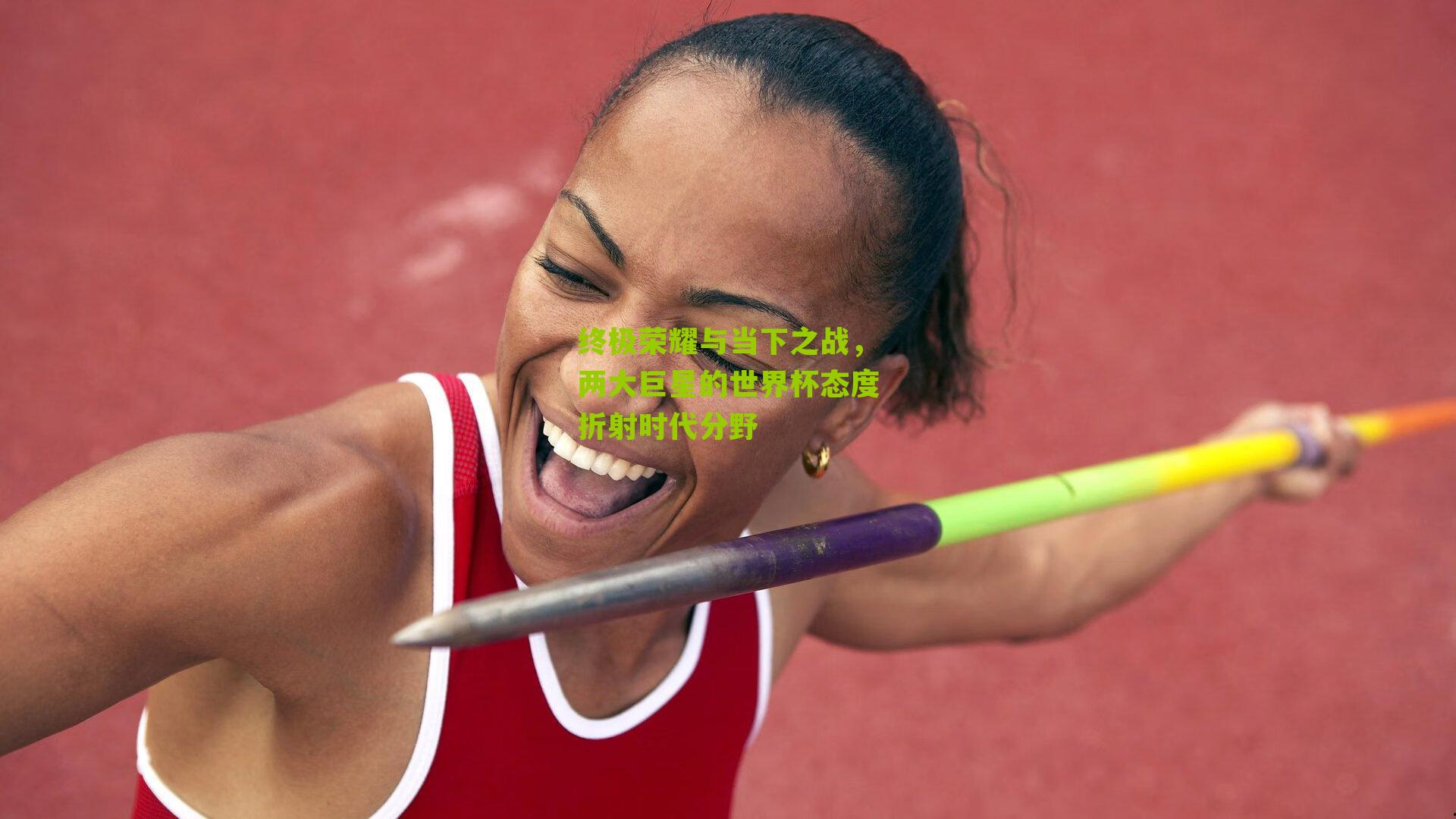 终极荣耀与当下之战，两大巨星的世界杯态度折射时代分野