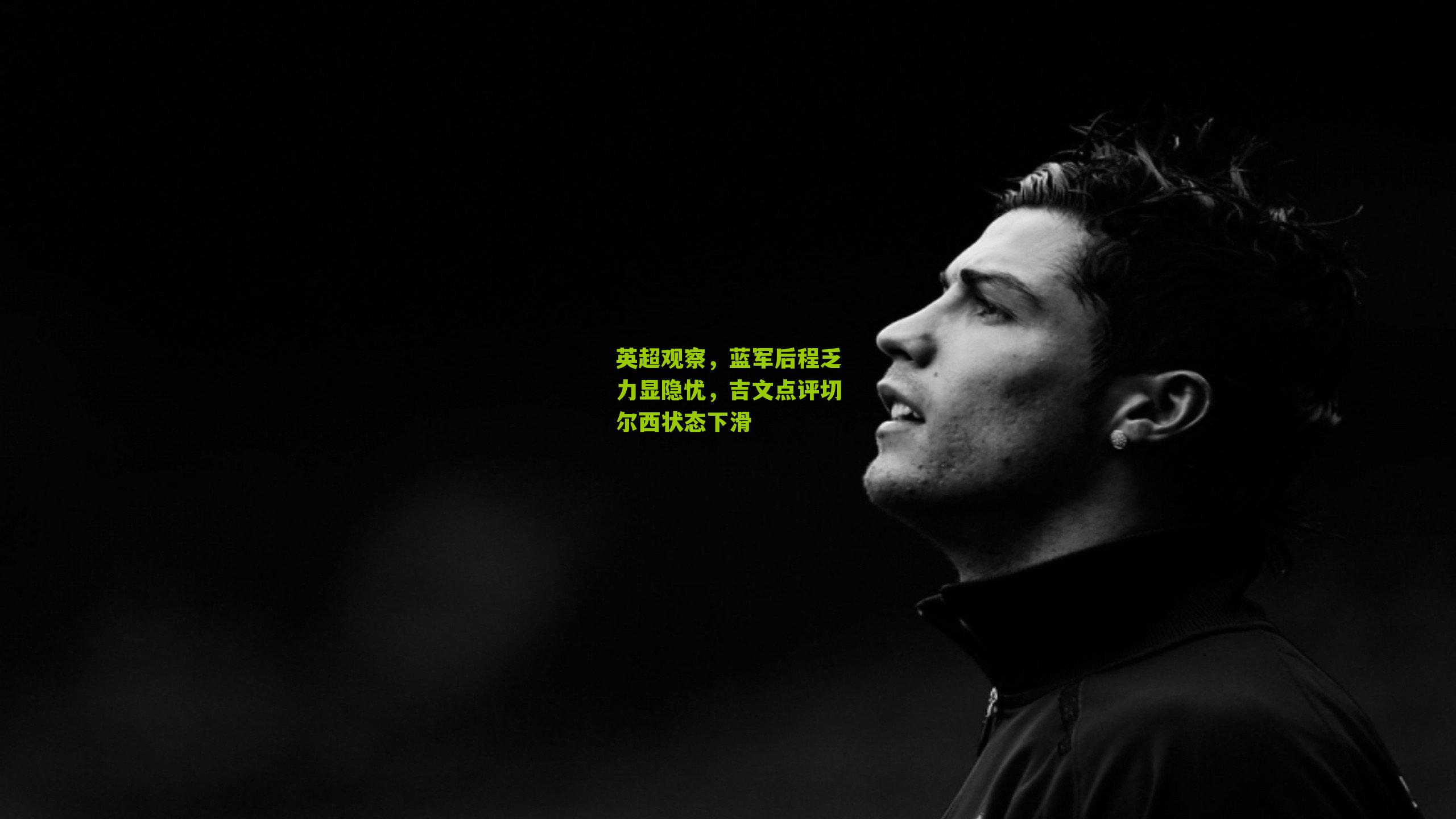 英超观察，蓝军后程乏力显隐忧，吉文点评切尔西状态下滑