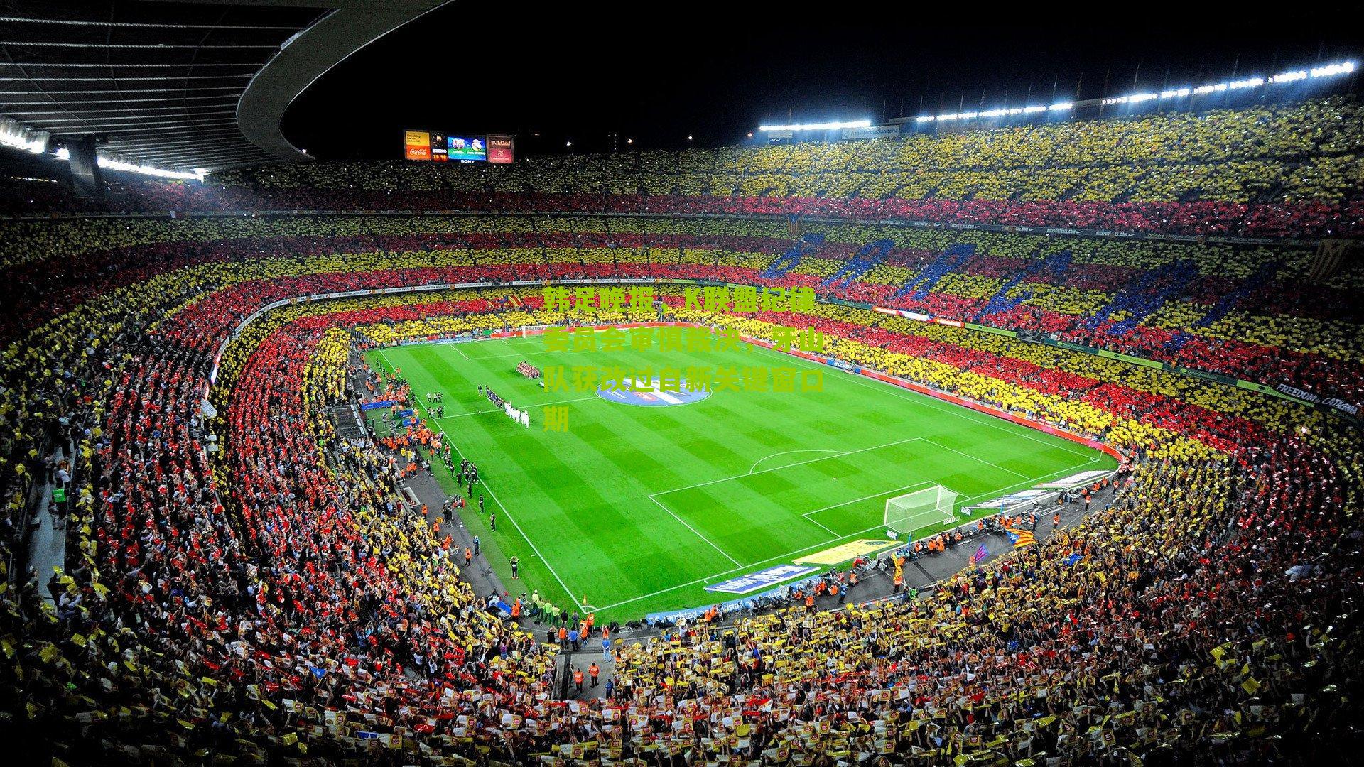 韩足晚报,K联盟纪律委员会审慎裁决,牙山队获改过自新关键窗口期