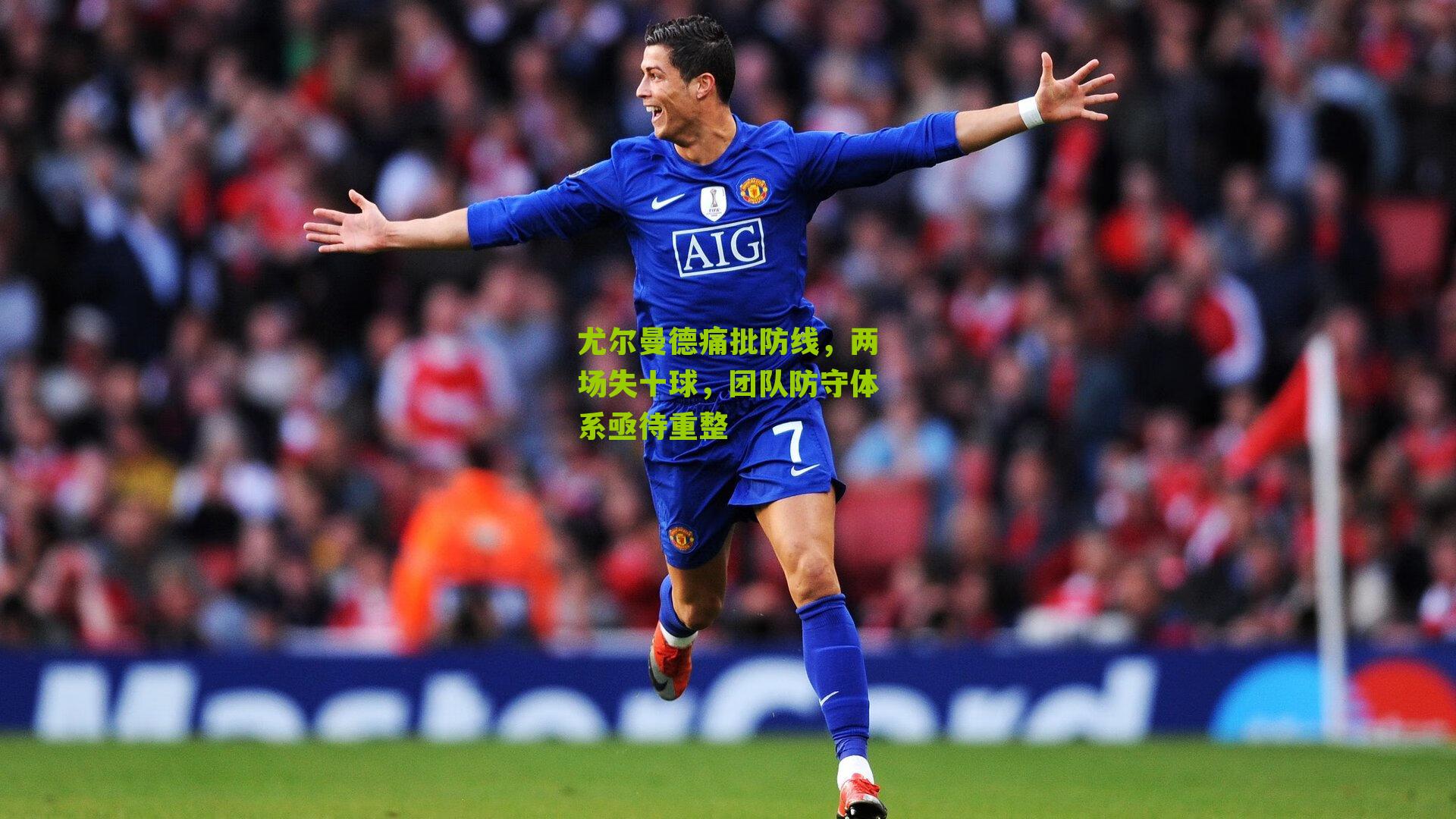 尤尔曼德痛批防线，两场失十球，团队防守体系亟待重整