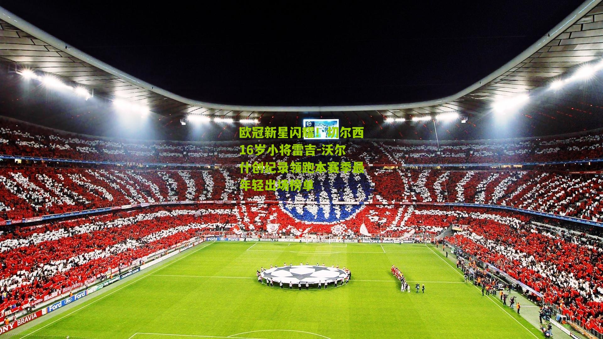 欧冠新星闪耀！切尔西16岁小将雷吉-沃尔什创纪录领跑本赛季最年轻出场榜单